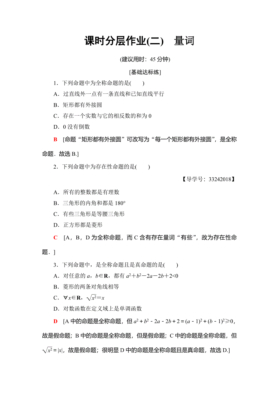 2018年秋新课堂高中数学人教B版选修2-1课时分层作业2 量词 WORD版含解析.doc_第1页