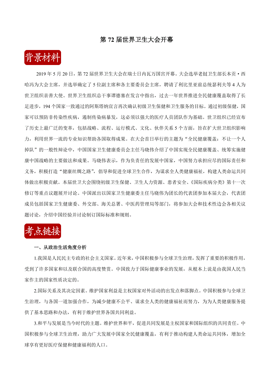 2020届高考政治二轮复习时事热点专题45-- 第72届世界卫生大会开幕 WORD版含解析.doc_第1页