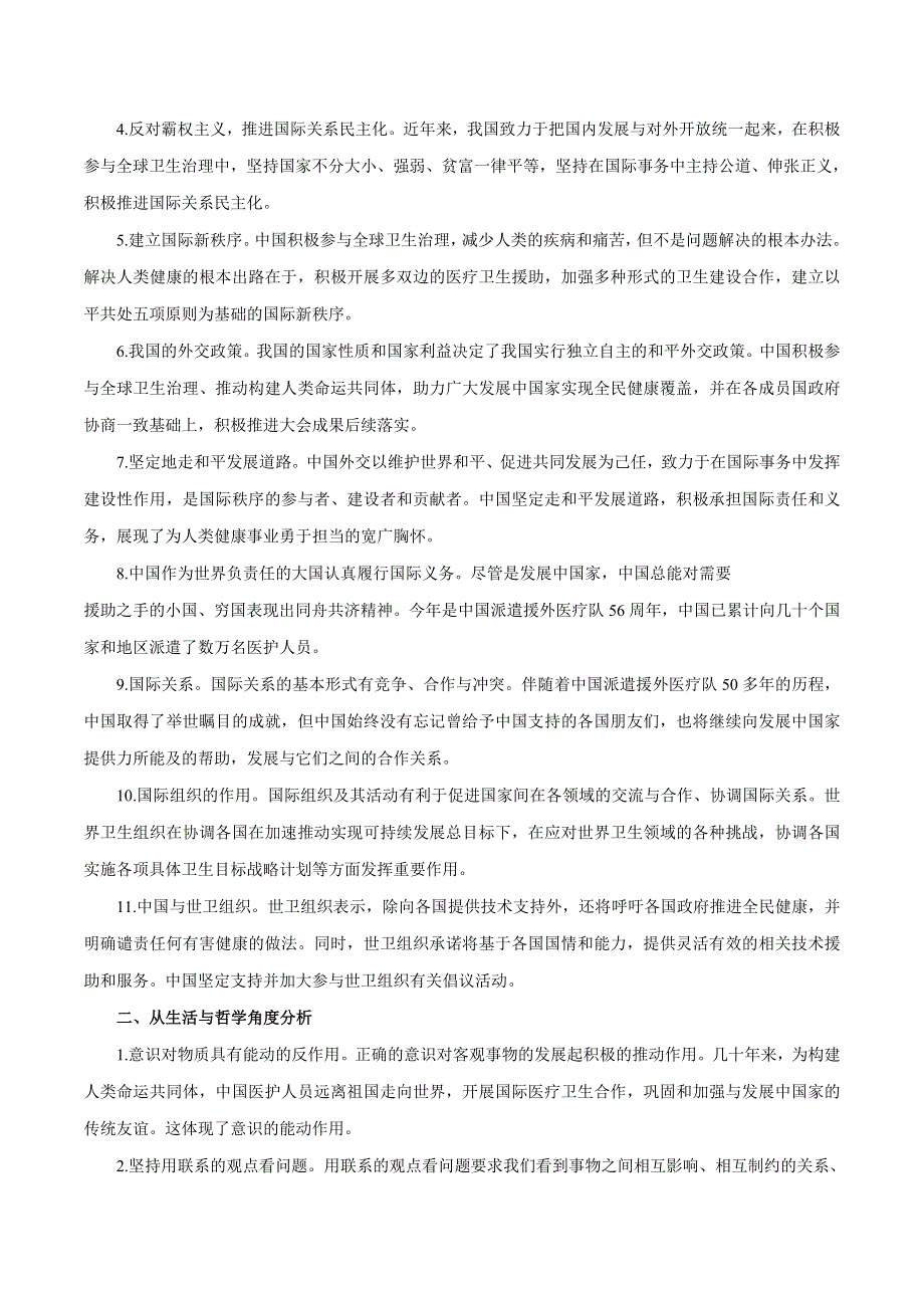 2020届高考政治二轮复习时事热点专题45-- 第72届世界卫生大会开幕 WORD版含解析.doc_第2页