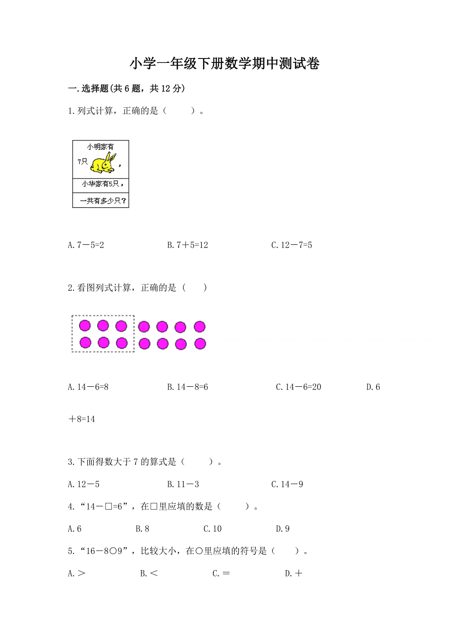 小学一年级下册数学期中测试卷附参考答案【能力提升】.docx_第1页