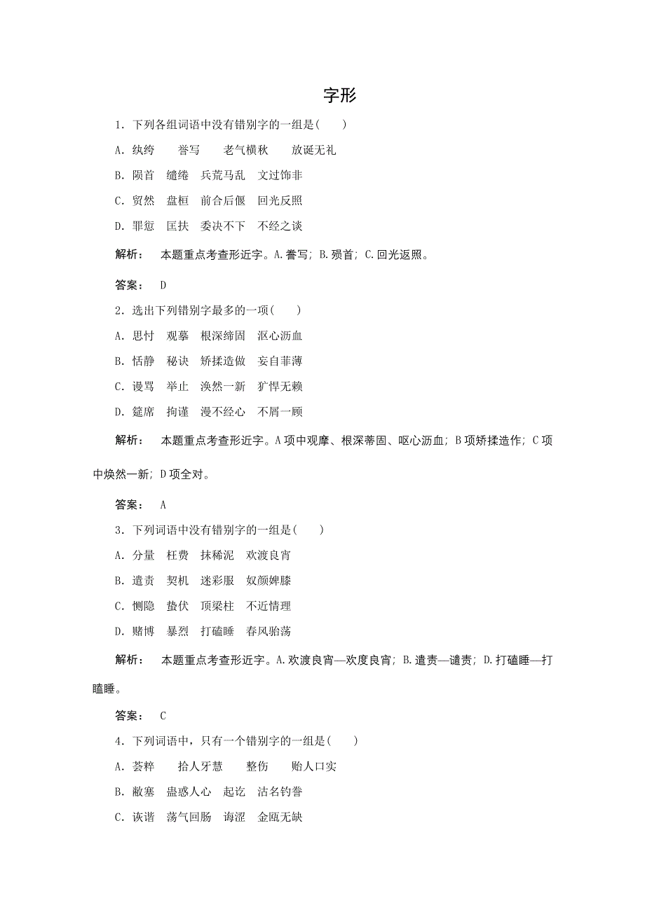 2012《夺冠之路》高考语文一轮专题复习测试题（山东专用）：字形.doc_第1页