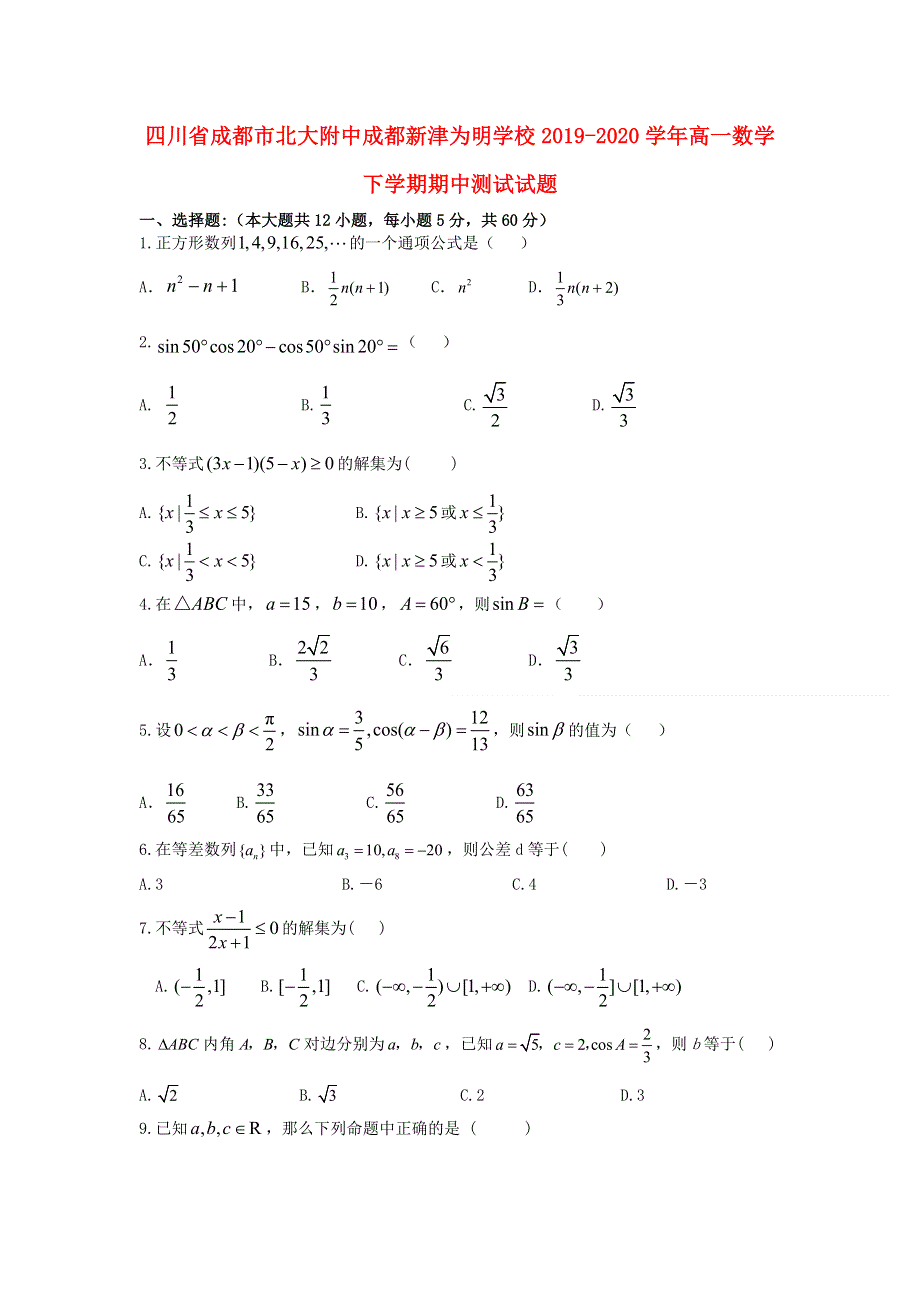 四川省成都市北大附中成都新津为明学校2019-2020学年高一数学下学期期中测试试题.doc_第1页