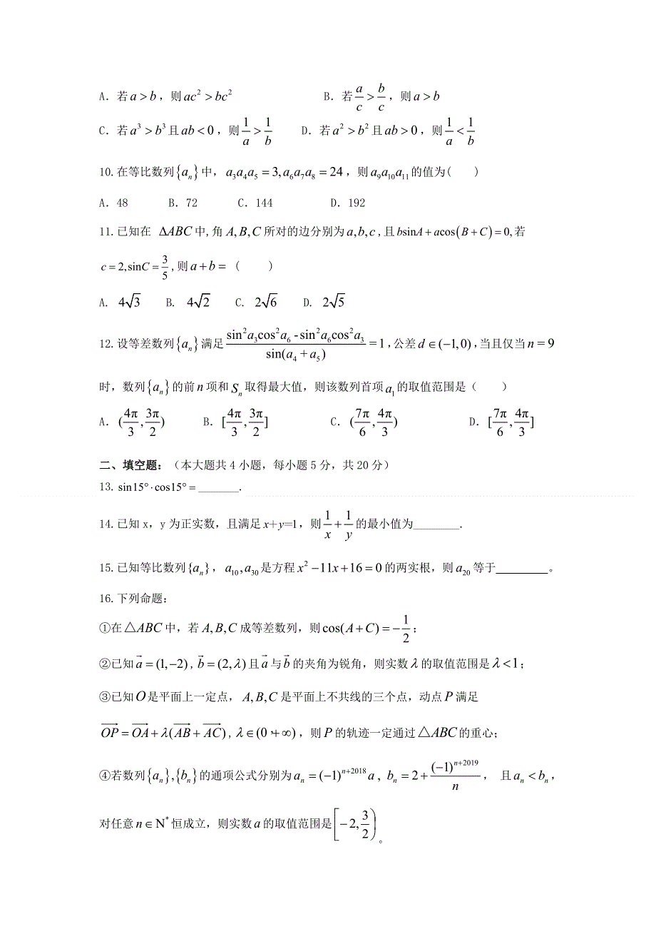 四川省成都市北大附中成都新津为明学校2019-2020学年高一数学下学期期中测试试题.doc_第2页