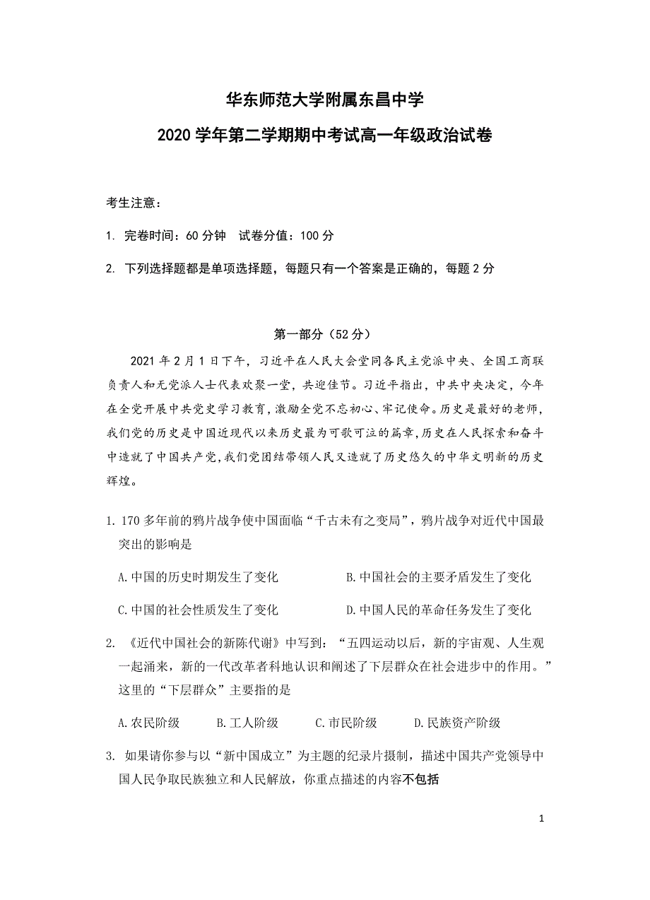 上海市华东师范大学附属东昌中学2020-2021学年高一下学期期中考试政治试题 WORD版含答案.docx_第1页