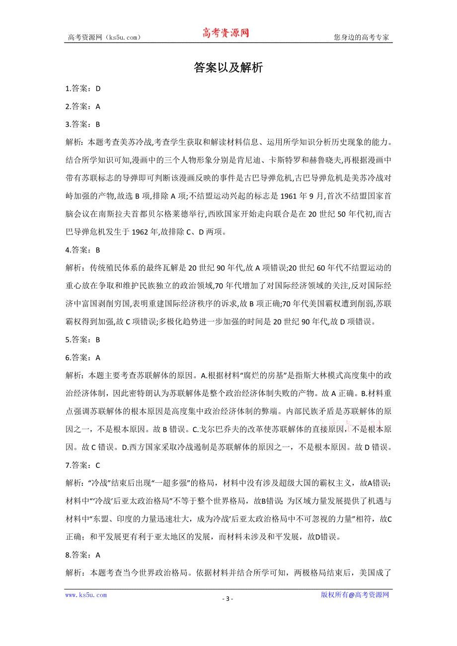 2021届新高考历史一轮通用版复习 专题十 当今世界政治格局的多极化趋势 作业 WORD版含解析.doc_第3页