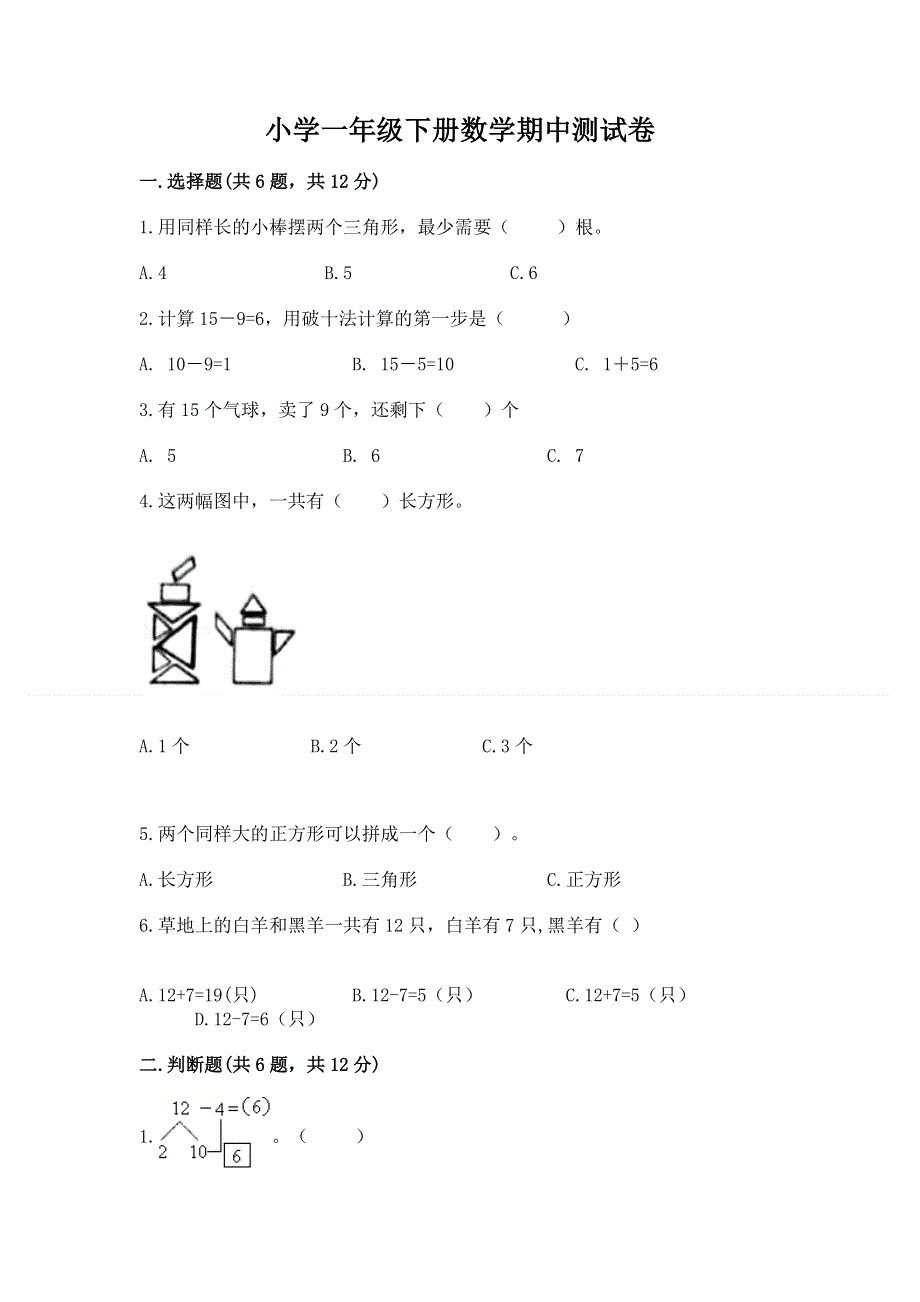 小学一年级下册数学期中测试卷附参考答案【考试直接用】.docx_第1页