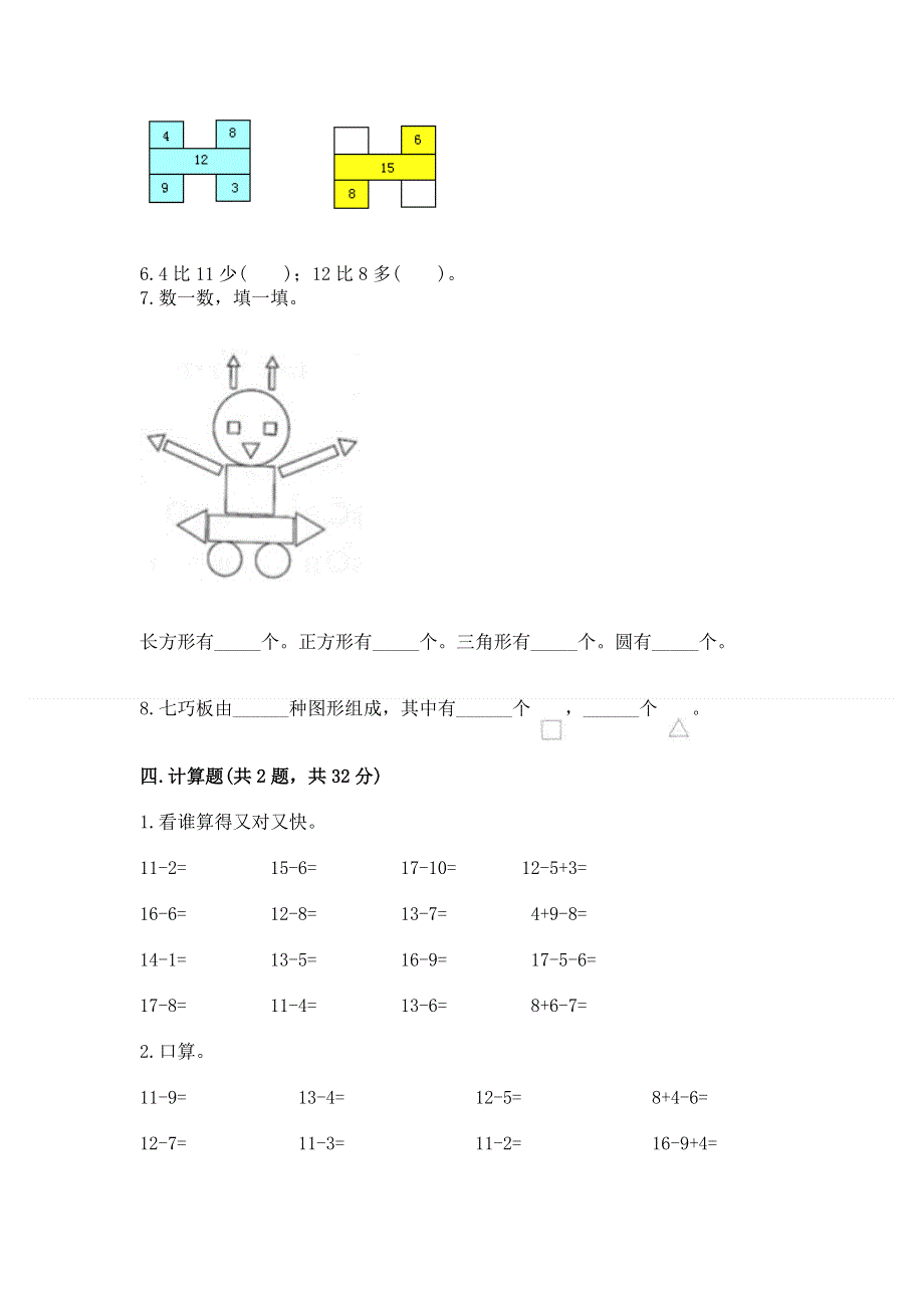 小学一年级下册数学期中测试卷附参考答案（研优卷）.docx_第3页