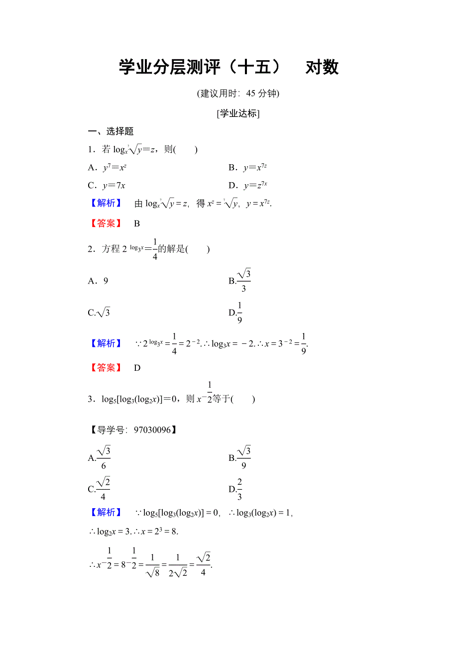 2016-2017学年高一数学人教A版必修1学业分层测评15 对数 WORD版含解析.doc_第1页