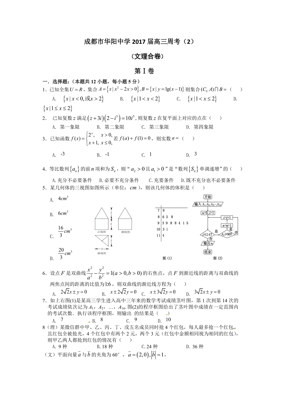 四川省成都市华阳中学2017届高三上学期数学（文理科）周考（2）试题 WORD版含答案.doc_第1页