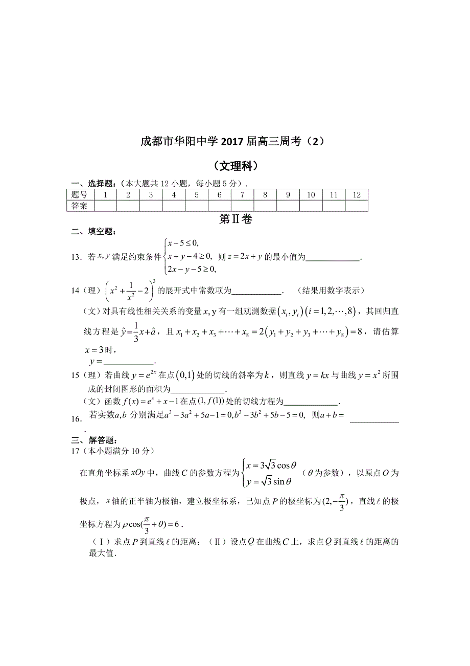 四川省成都市华阳中学2017届高三上学期数学（文理科）周考（2）试题 WORD版含答案.doc_第3页