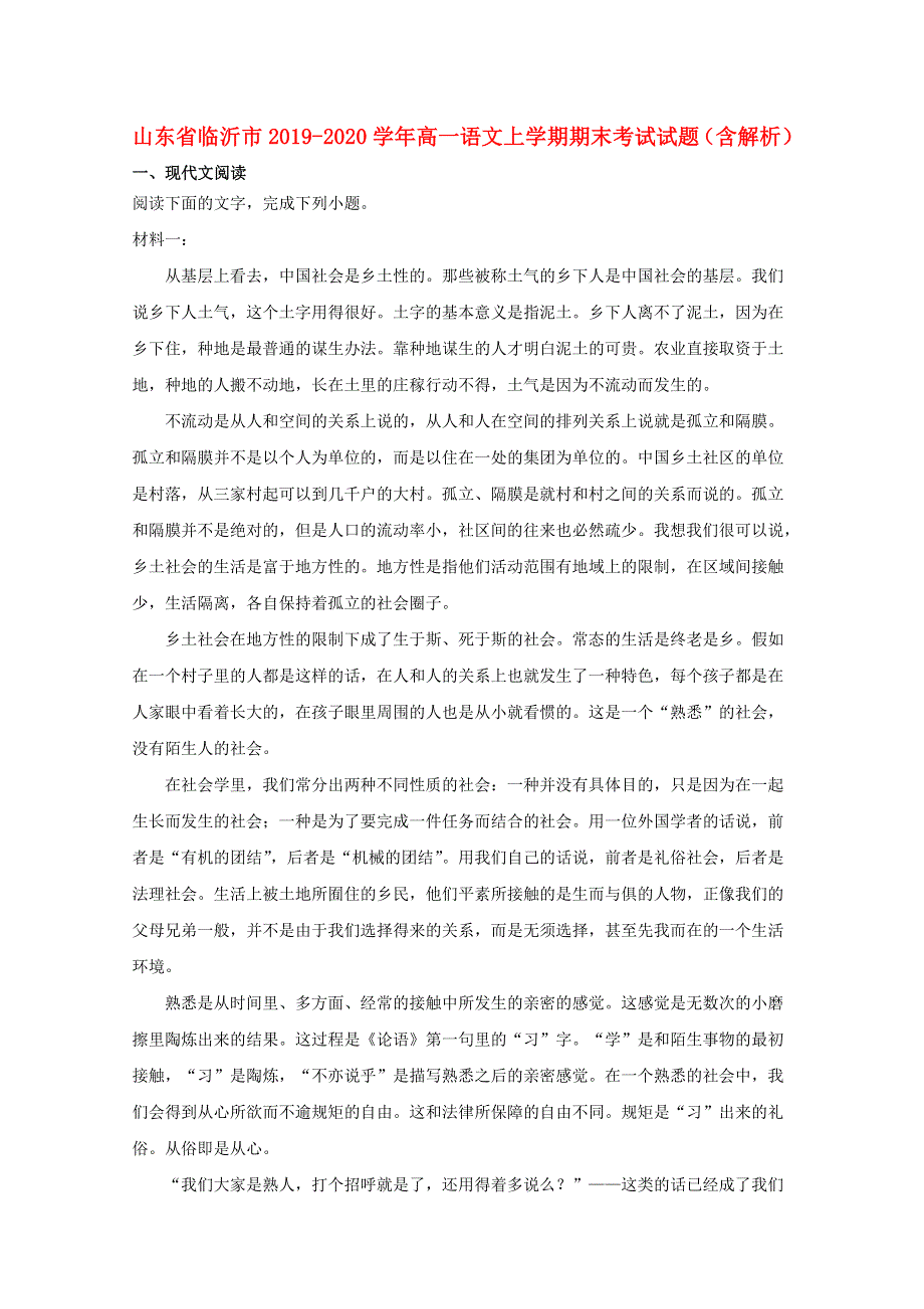 山东省临沂市2019-2020学年高一语文上学期期末考试试题（含解析）.doc_第1页