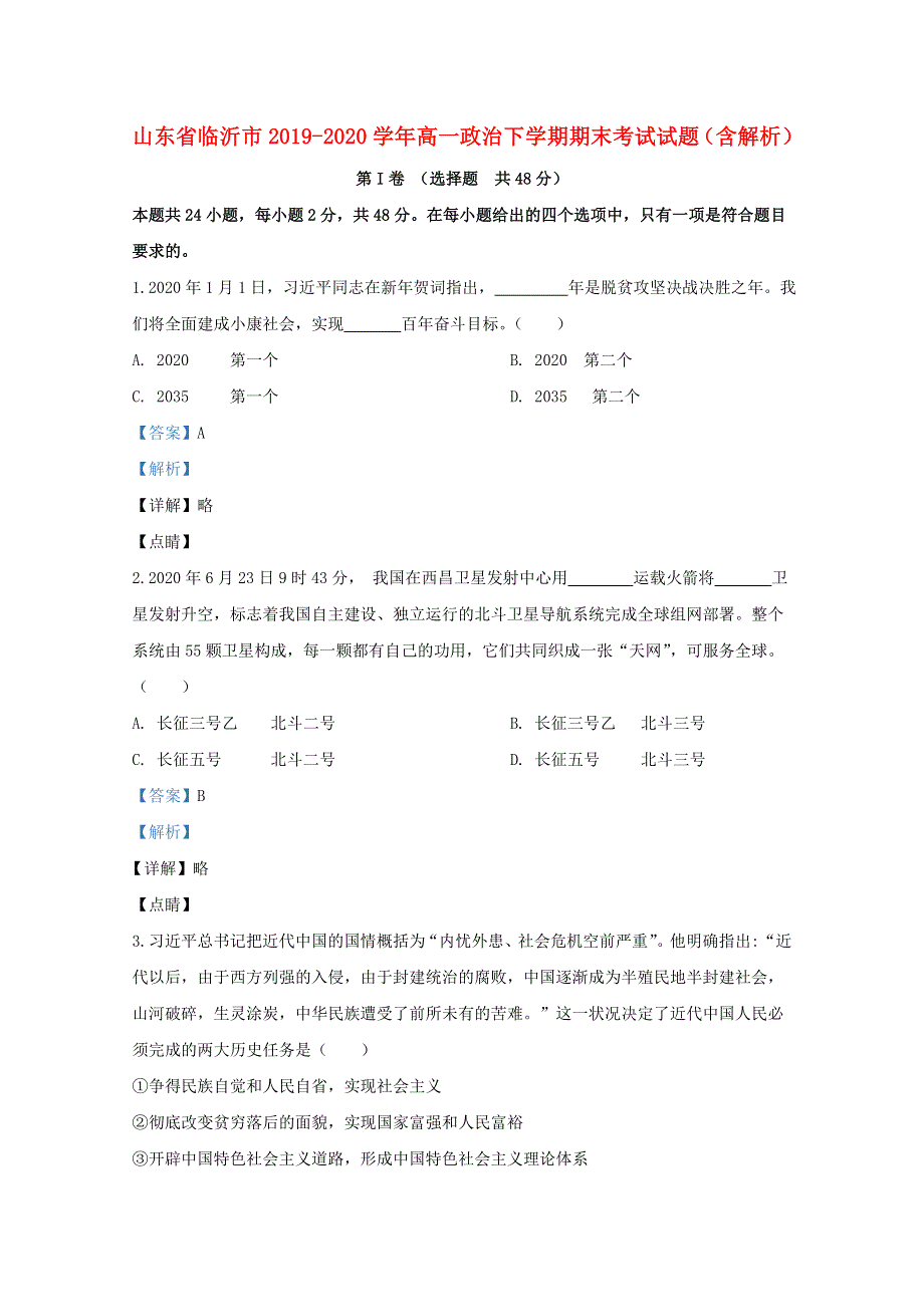 山东省临沂市2019-2020学年高一政治下学期期末考试试题（含解析）.doc_第1页