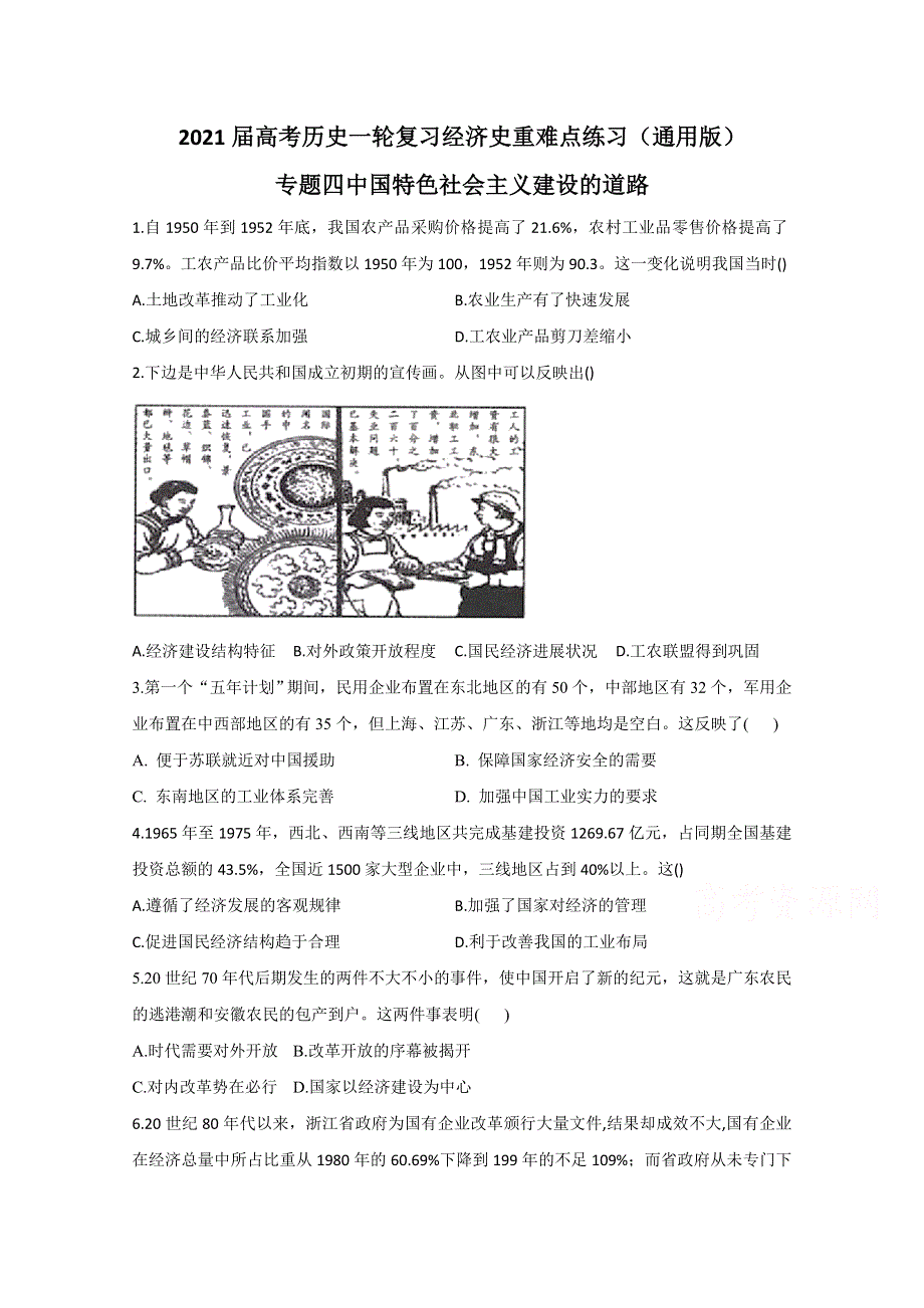 2021届新高考历史一轮通用版复习 专题四 中国特色社会主义建设的道路 作业 WORD版含解析.doc_第1页