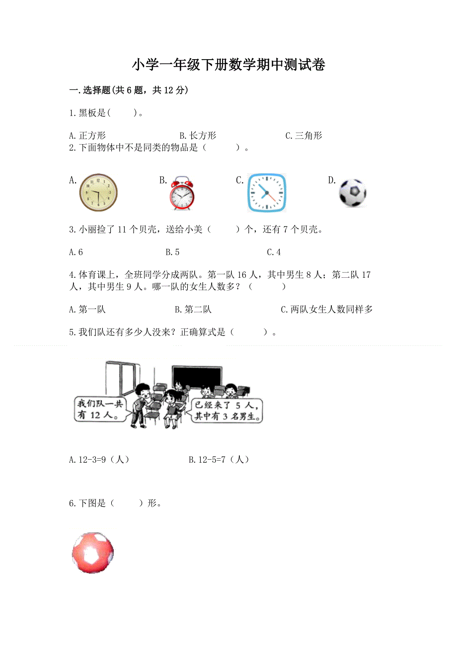 小学一年级下册数学期中测试卷附参考答案（a卷）.docx_第1页