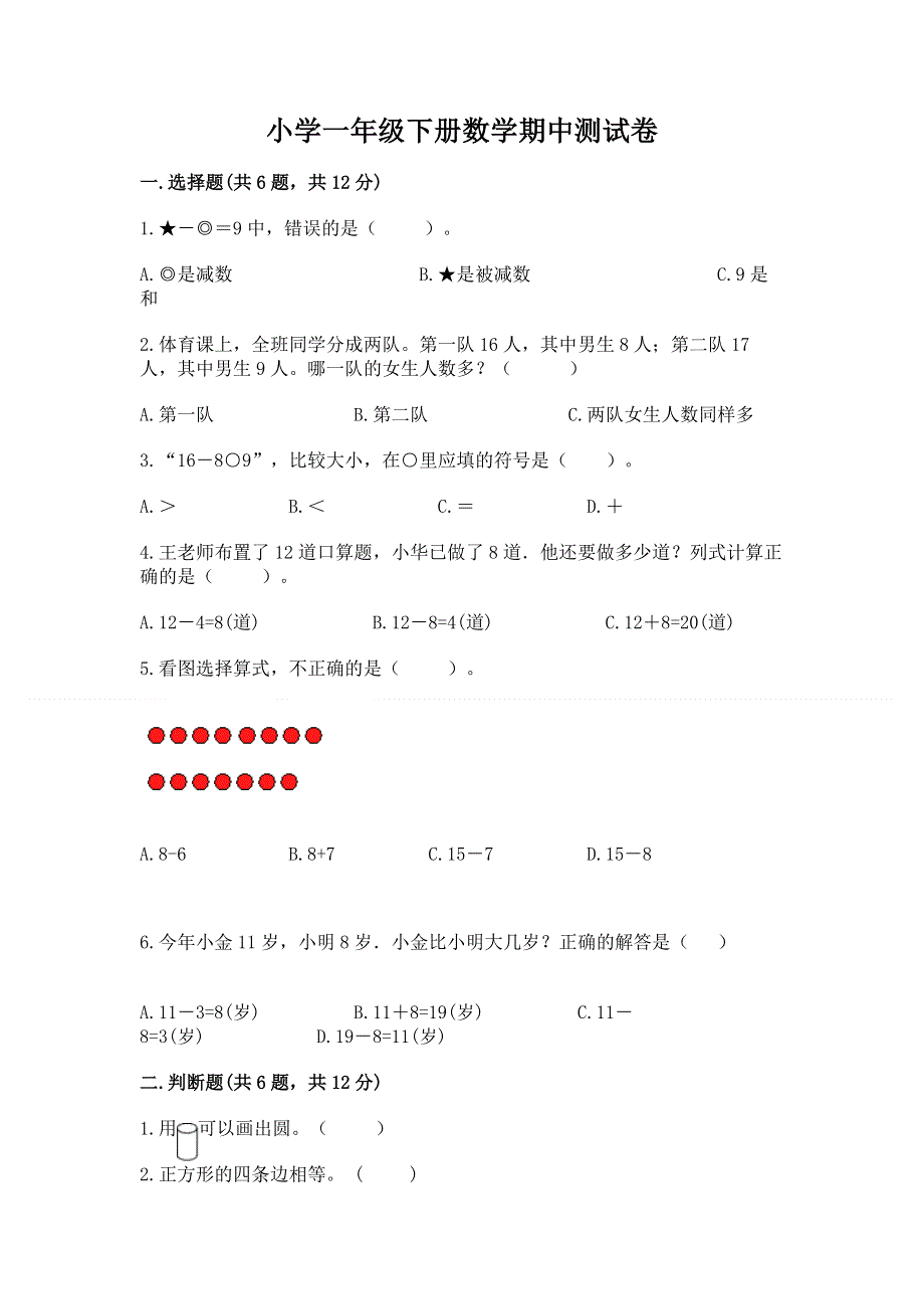 小学一年级下册数学期中测试卷附参考答案【轻巧夺冠】.docx_第1页