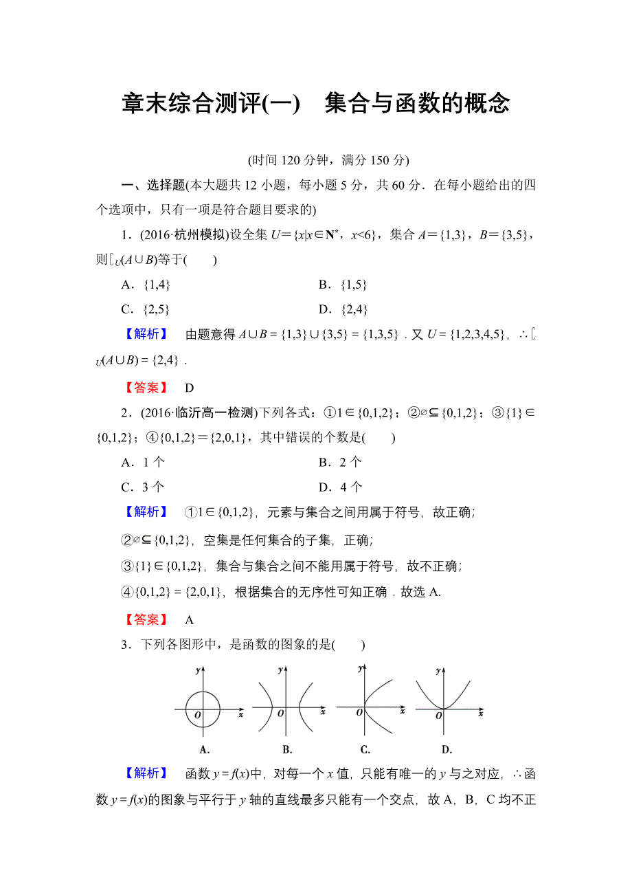 2016-2017学年高一数学人教A版必修1章末综合测评1 WORD版含解析.doc_第1页