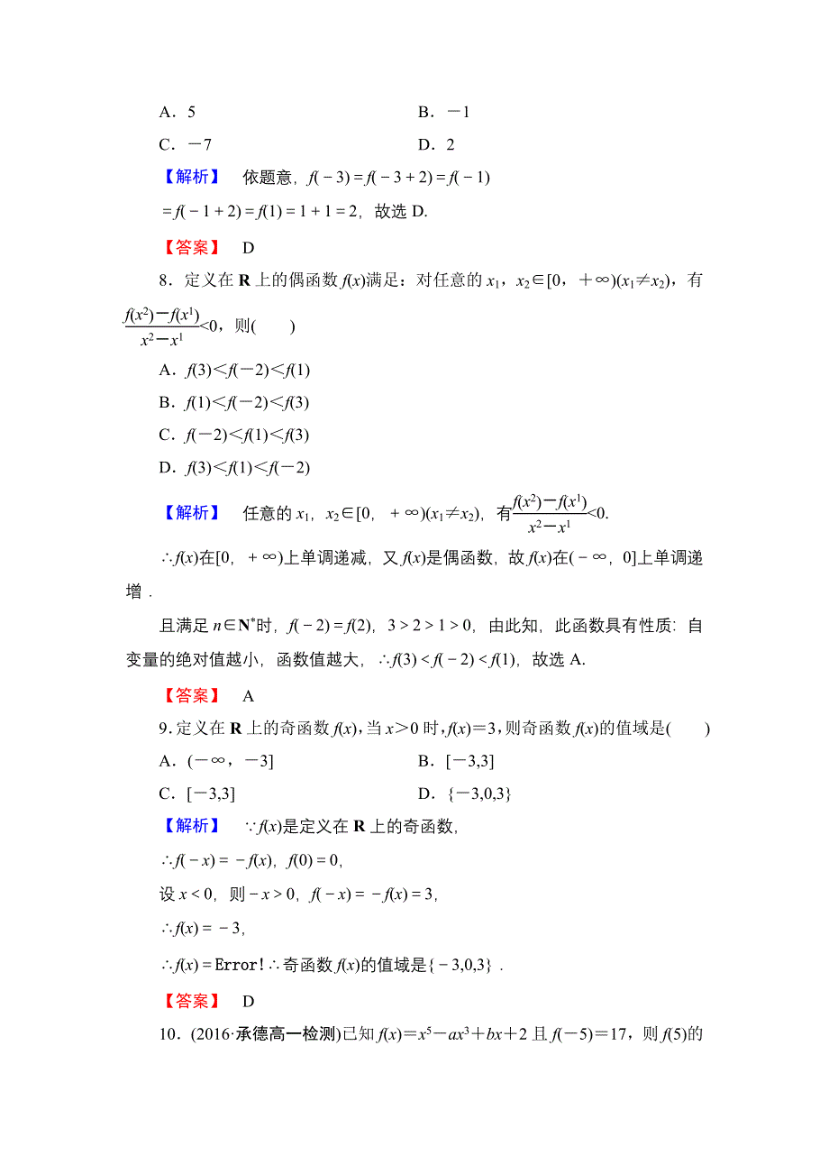 2016-2017学年高一数学人教A版必修1章末综合测评1 WORD版含解析.doc_第3页