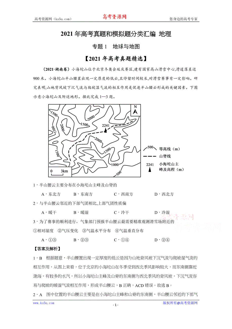 《推荐》2021年高考真题和模拟题分类汇编 地理 专题01 地球与地图 WORD版含解析.docx_第1页