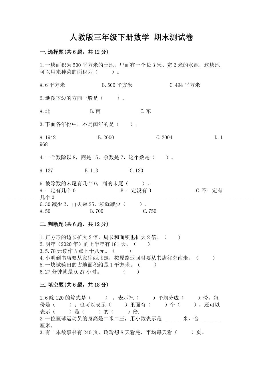 人教版三年级下册数学 期末测试卷附答案【预热题】.docx_第1页