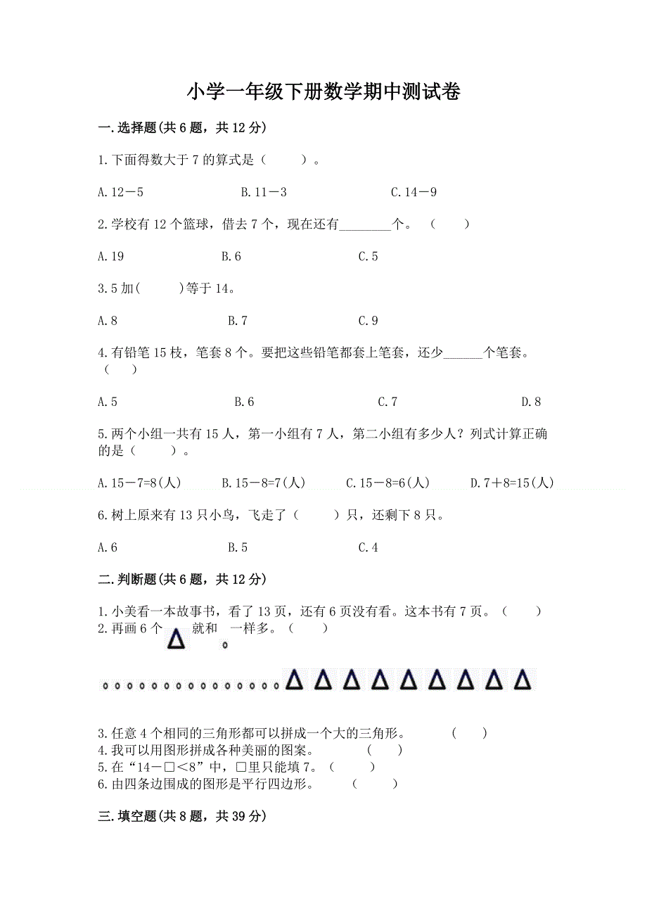 小学一年级下册数学期中测试卷附参考答案（考试直接用）.docx_第1页