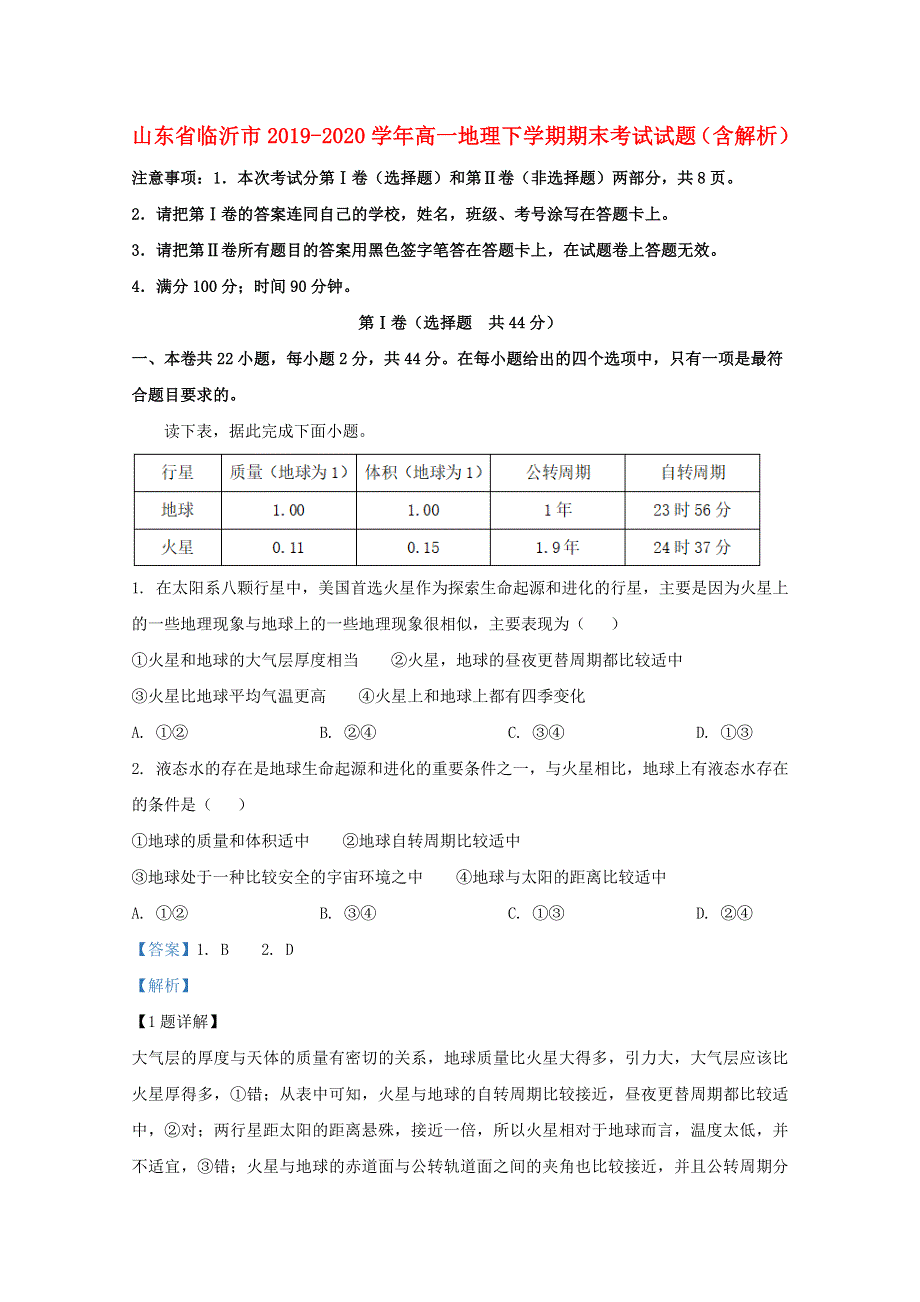 山东省临沂市2019-2020学年高一地理下学期期末考试试题（含解析）.doc_第1页