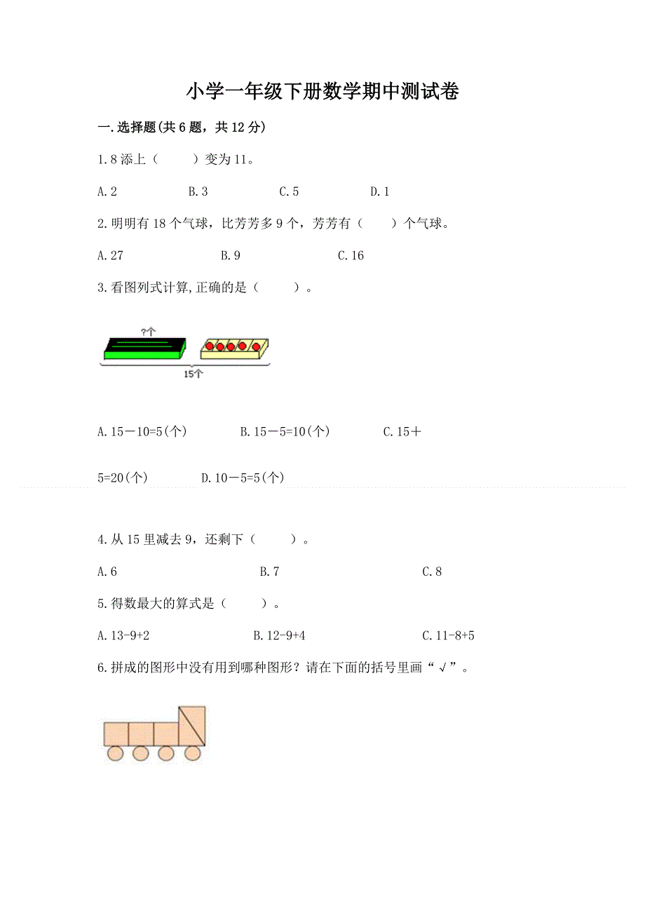 小学一年级下册数学期中测试卷附参考答案（精练）.docx_第1页