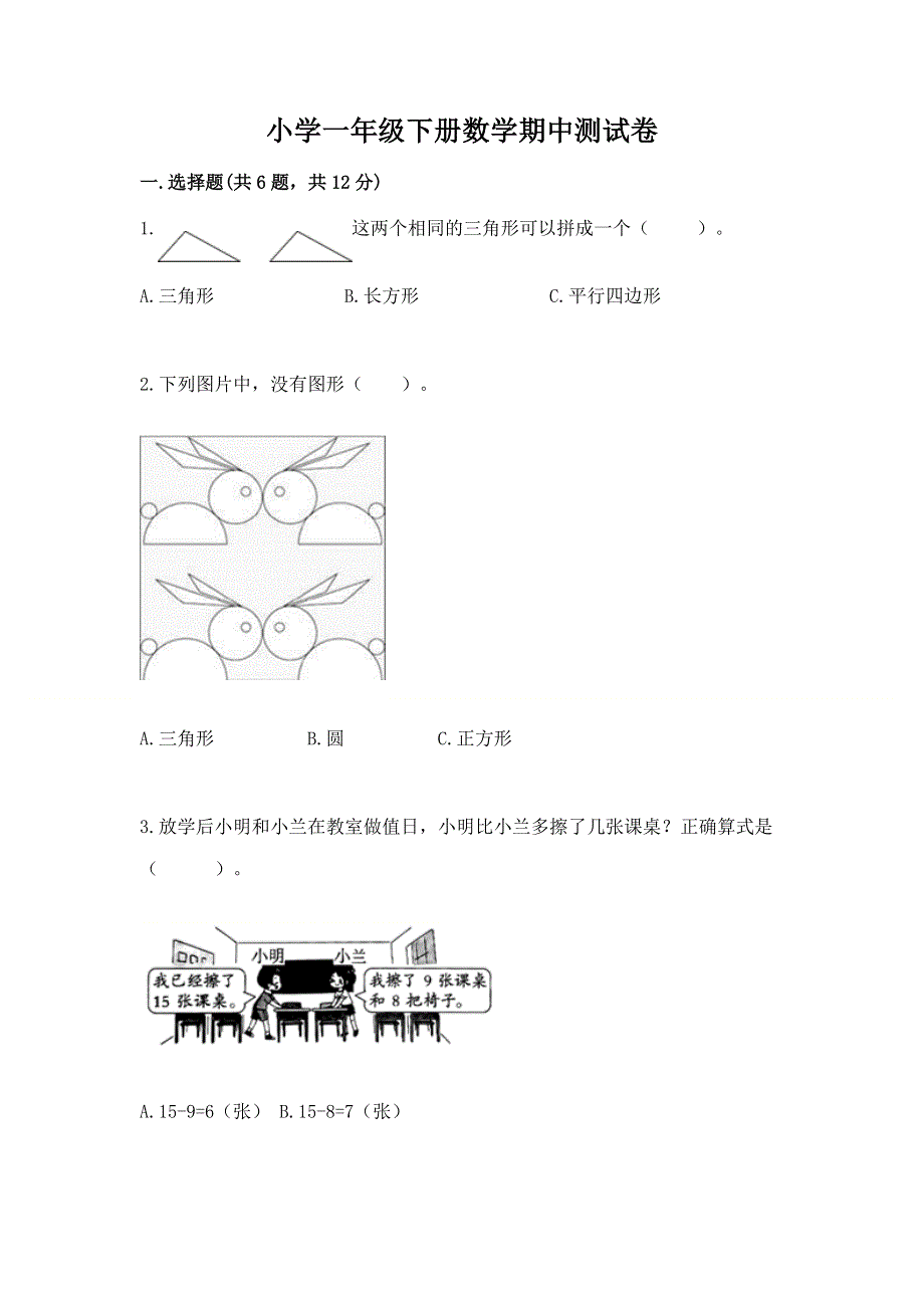 小学一年级下册数学期中测试卷附参考答案（b卷）.docx_第1页