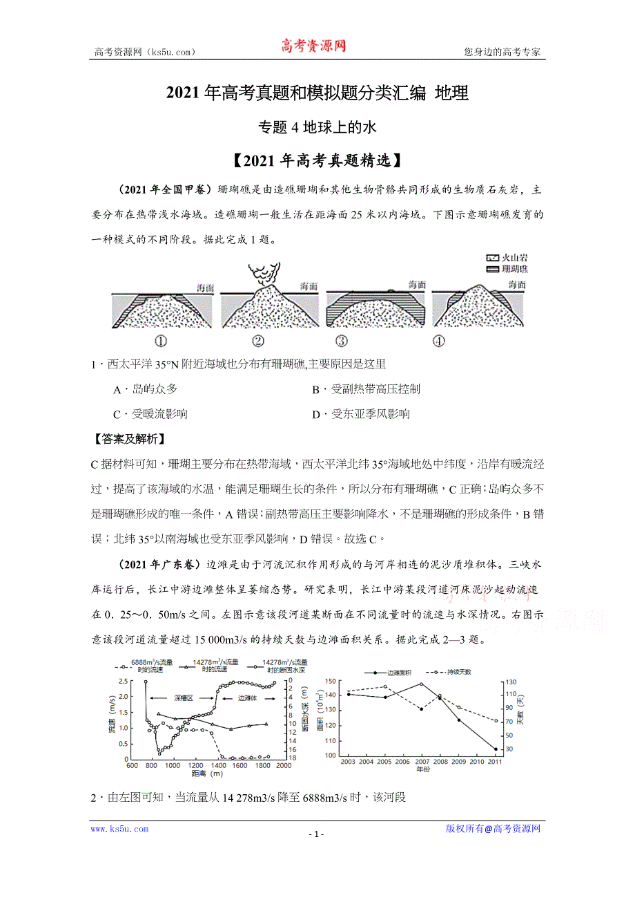 《推荐》2021年高考真题和模拟题分类汇编 地理 专题04 地球上的水 WORD版含解析.docx_第1页