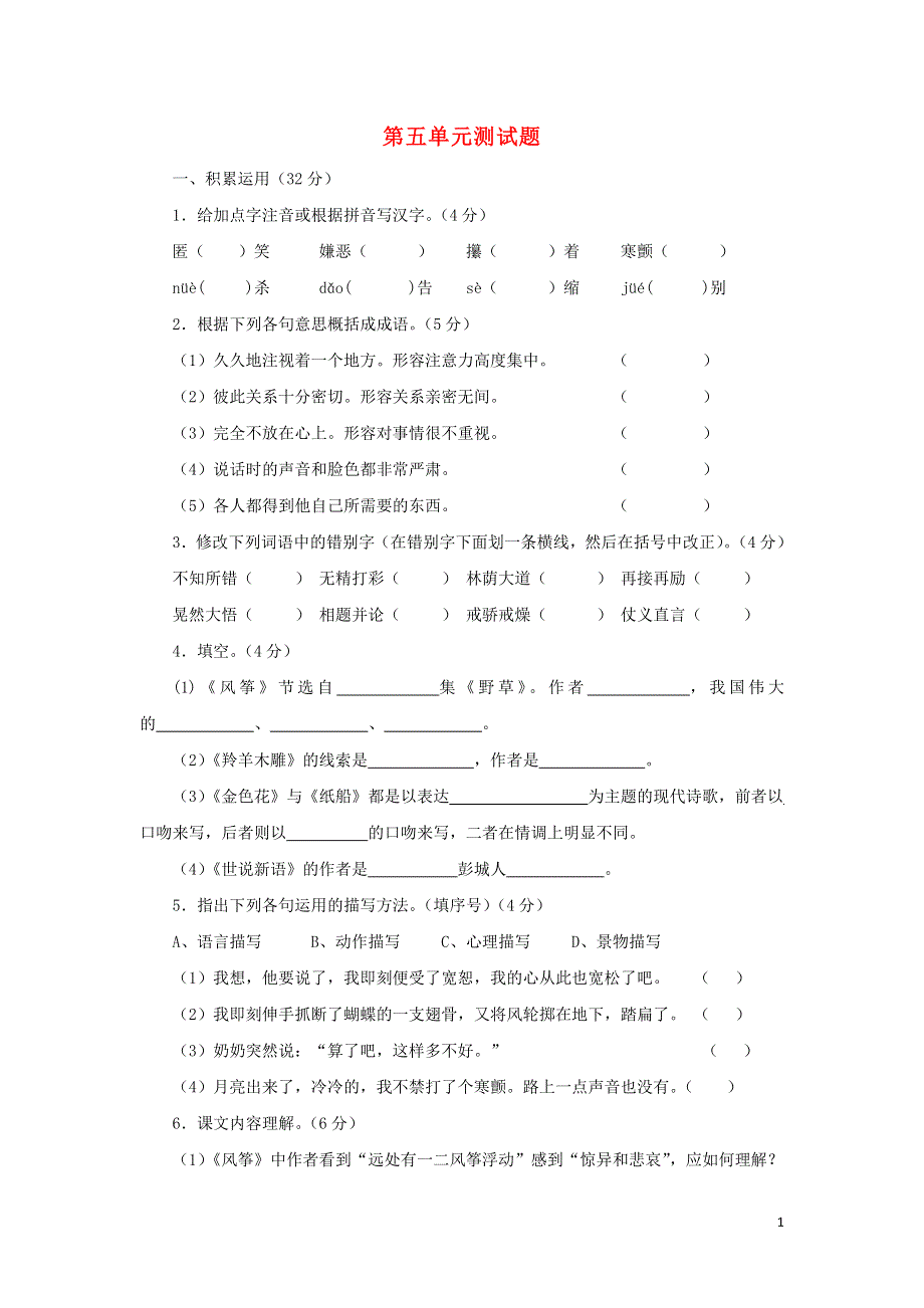 七年级语文上册第5单元综合测试题3新人教版.docx_第1页