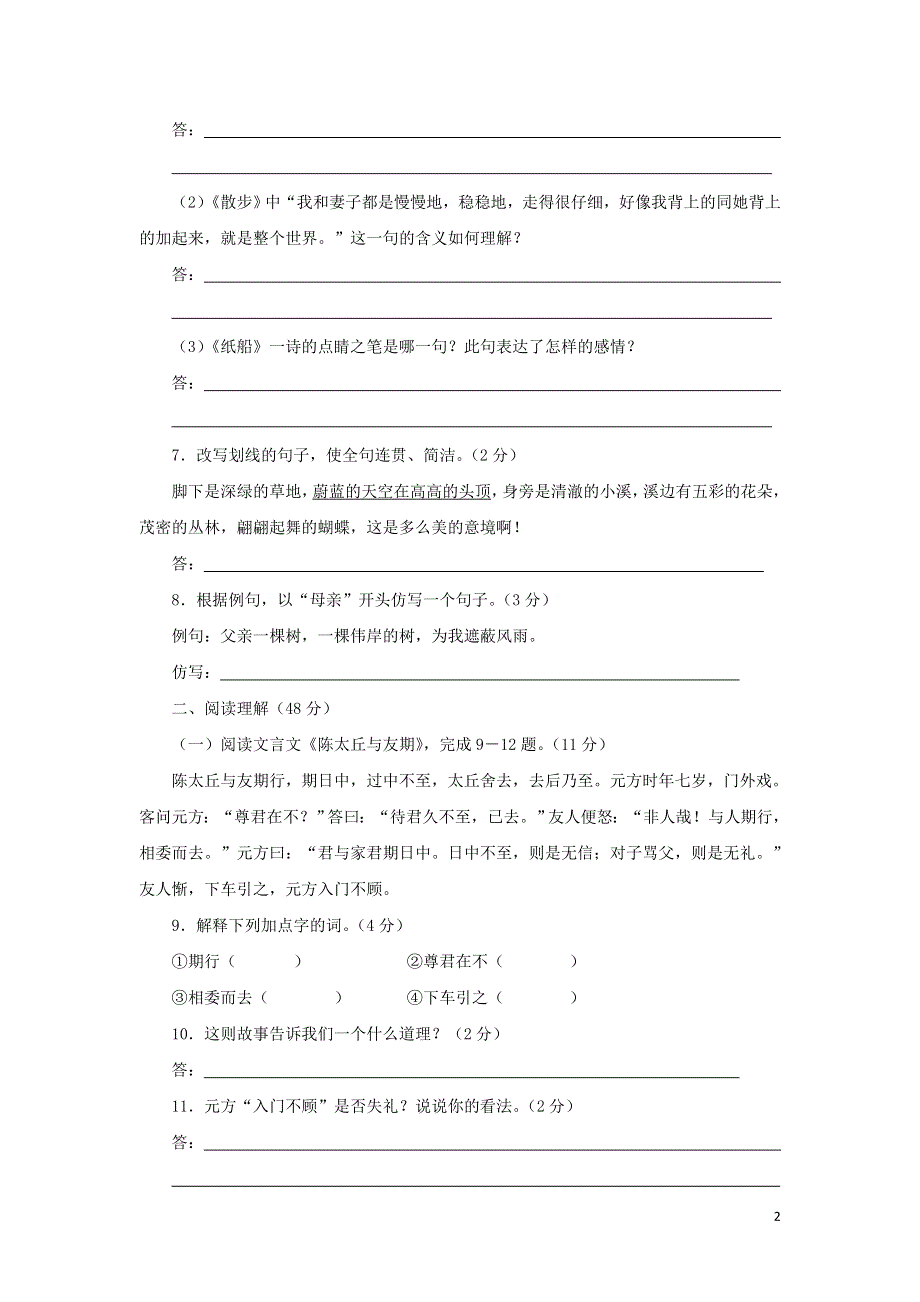 七年级语文上册第5单元综合测试题3新人教版.docx_第2页