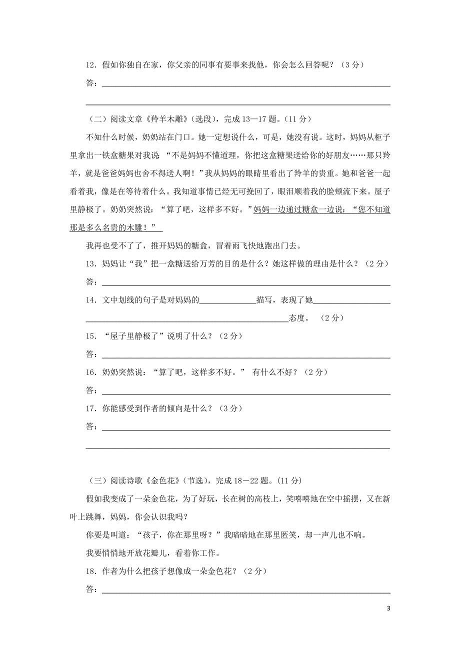 七年级语文上册第5单元综合测试题3新人教版.docx_第3页