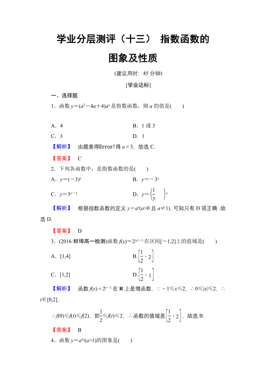 2016-2017学年高一数学人教A版必修1学业分层测评13 指数函数的图象及性质 WORD版含解析.doc_第1页