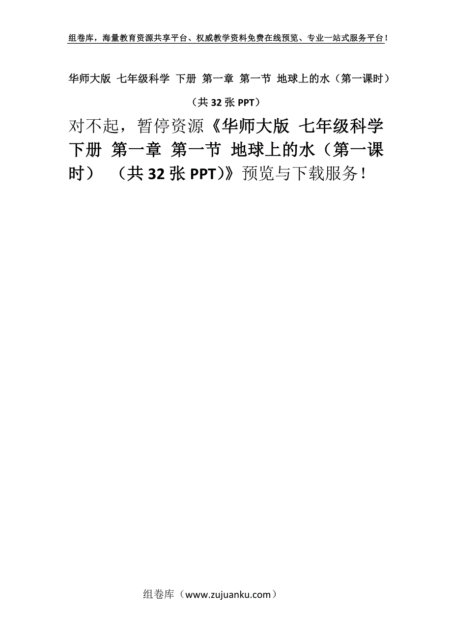 华师大版 七年级科学 下册 第一章 第一节 地球上的水（第一课时） （共32张PPT）.docx_第1页