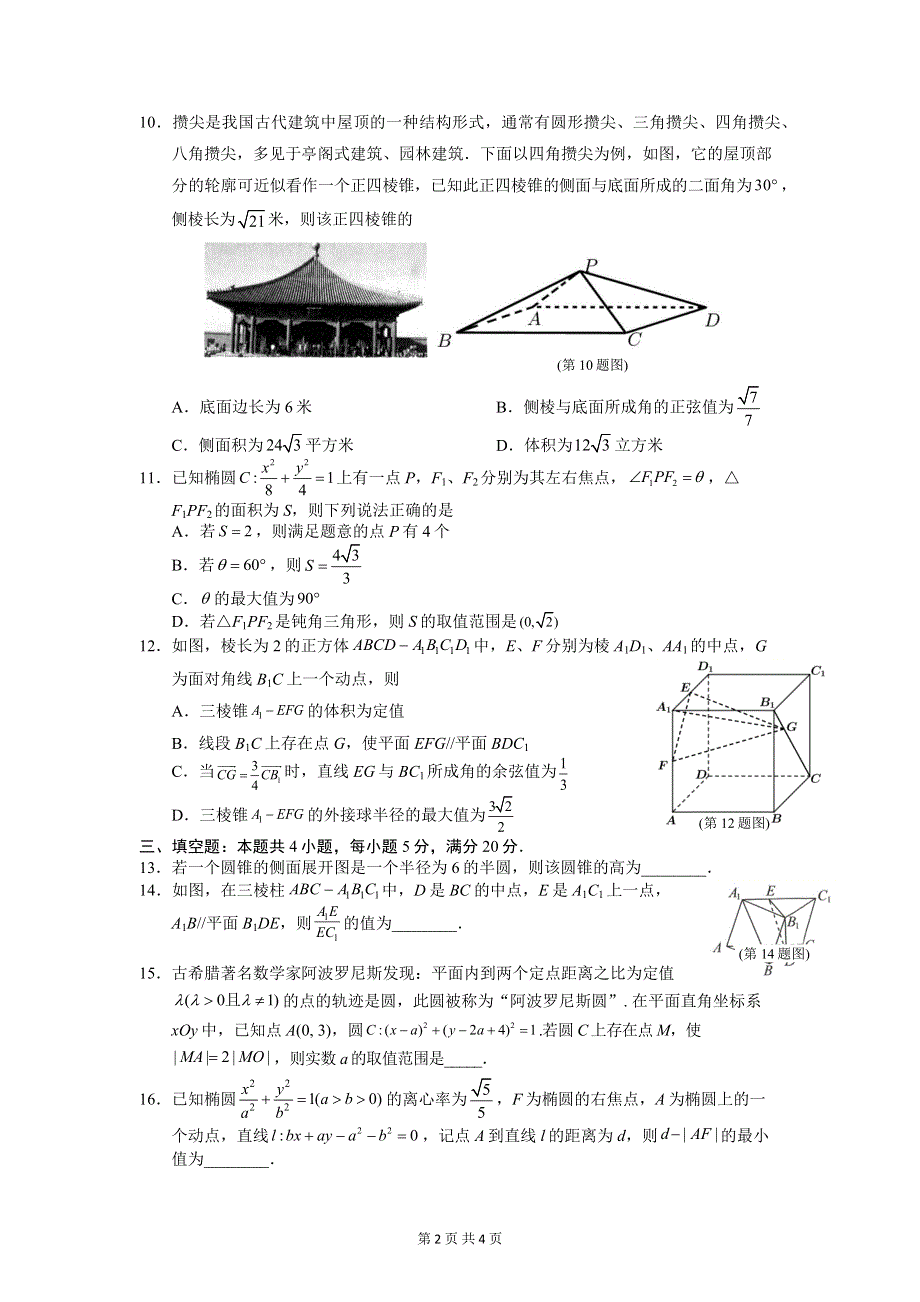 华师一附中2021—2022学年度上学期高二期中数学试题 WORD版缺答案.docx_第2页