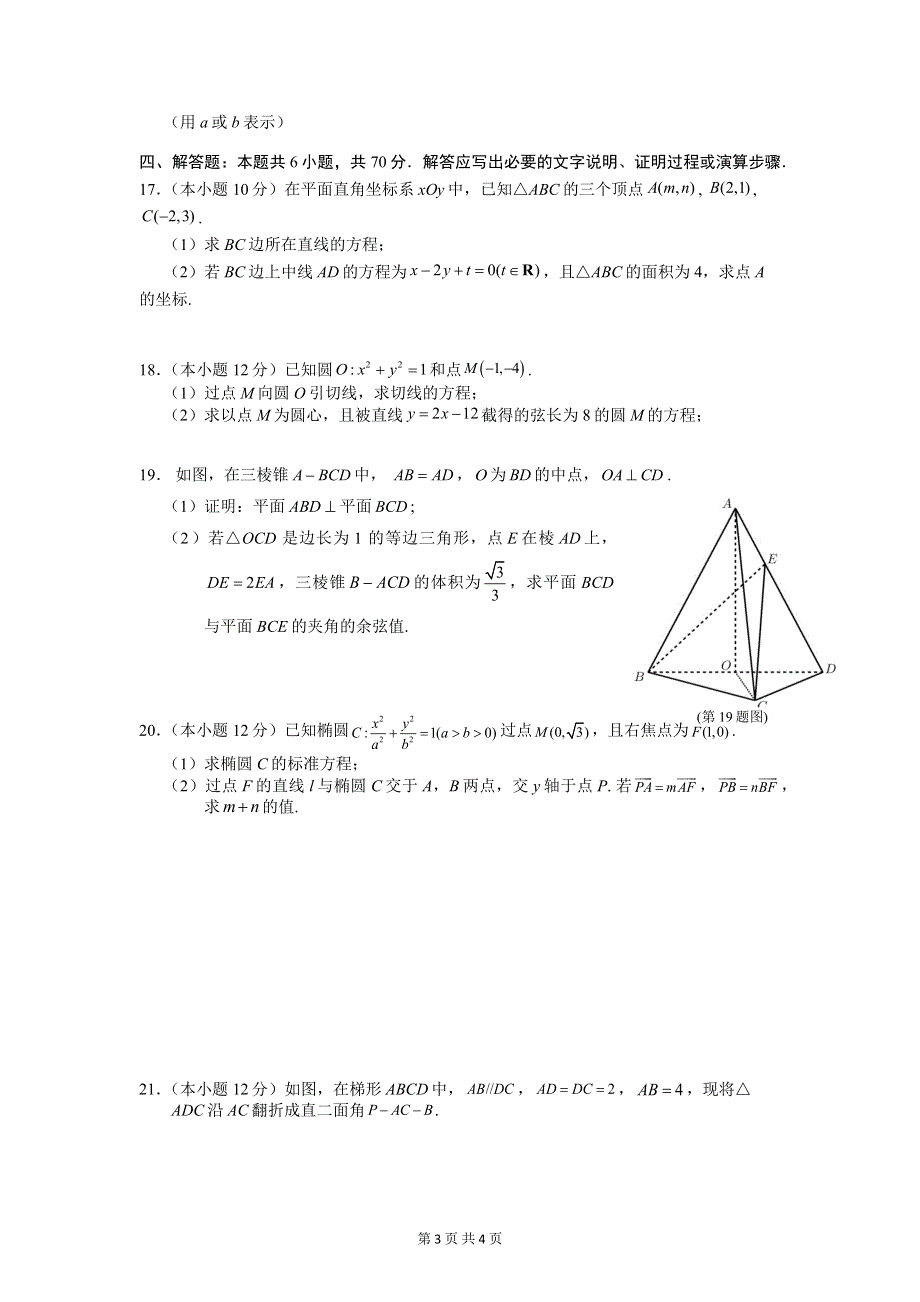 华师一附中2021—2022学年度上学期高二期中数学试题 WORD版缺答案.docx_第3页