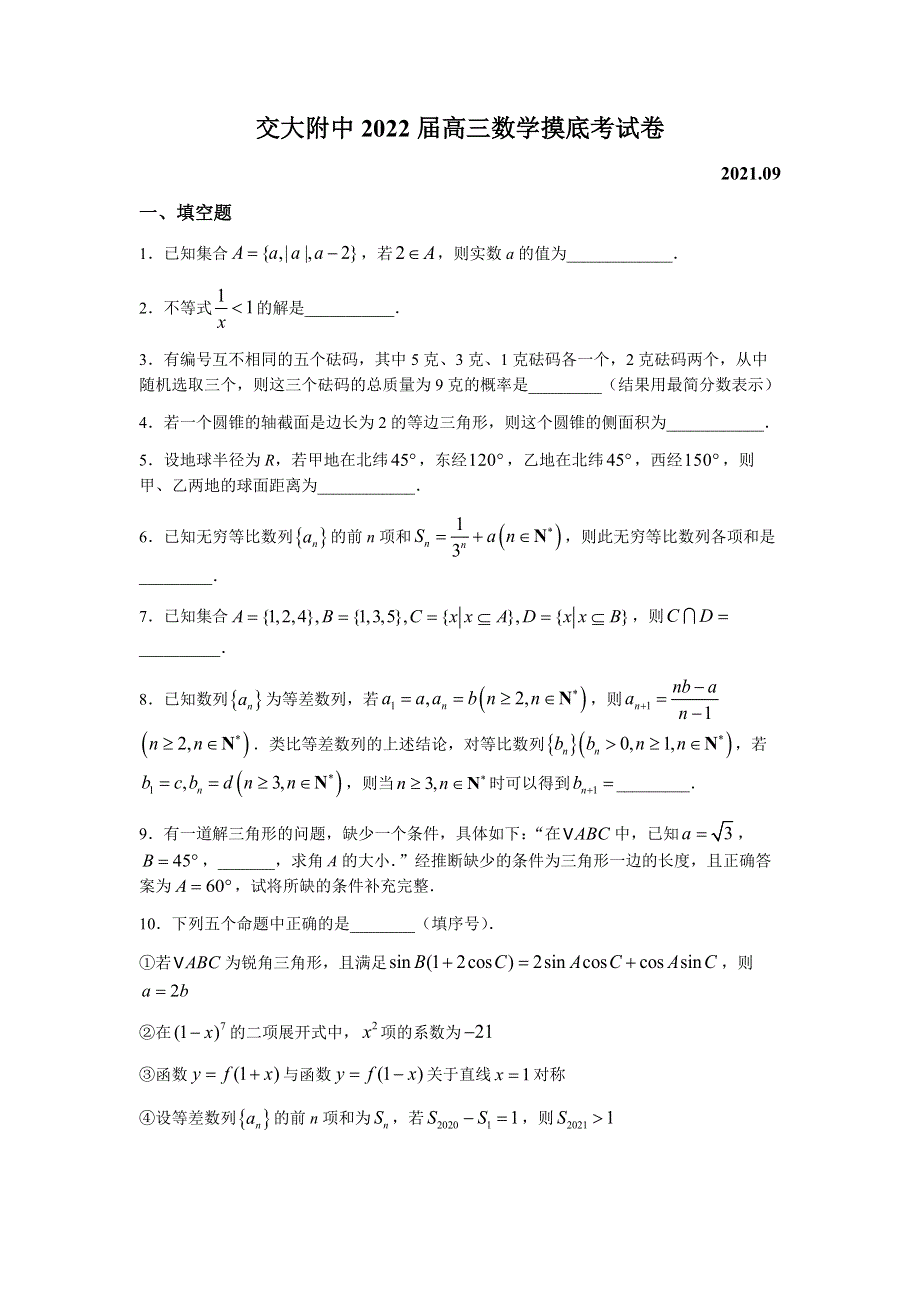 上海市交通大学附属中学2022届高三上学期开学摸底考数学试题 WORD版含答案.docx_第1页