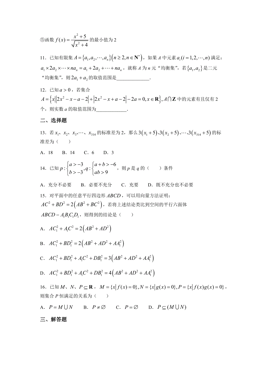 上海市交通大学附属中学2022届高三上学期开学摸底考数学试题 WORD版含答案.docx_第2页