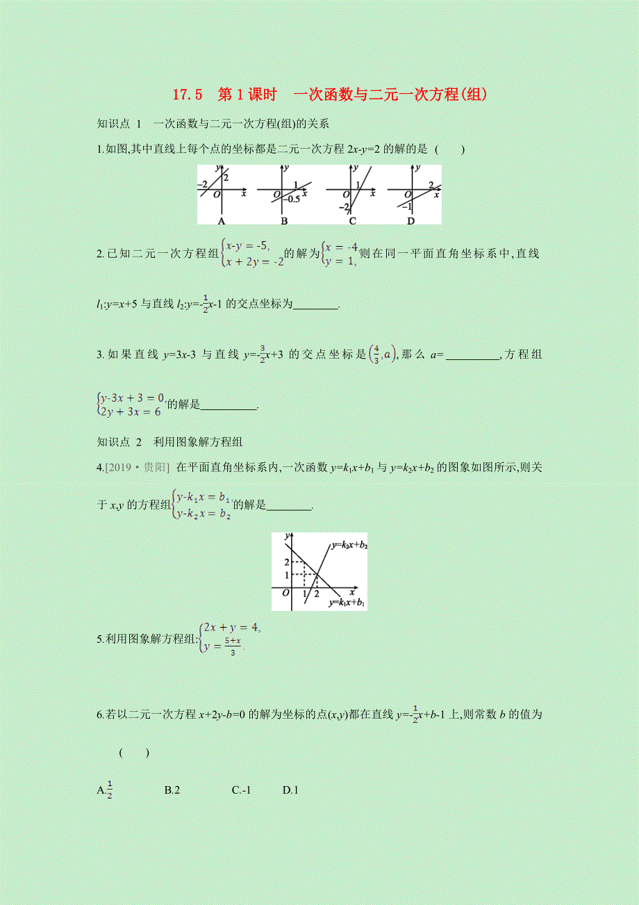 2020-2021学年八年级数学下册 第17章 函数及其图像 17.5 一次函数与二元一次方程（组）同步训练 （新版）华东师大版.doc_第1页