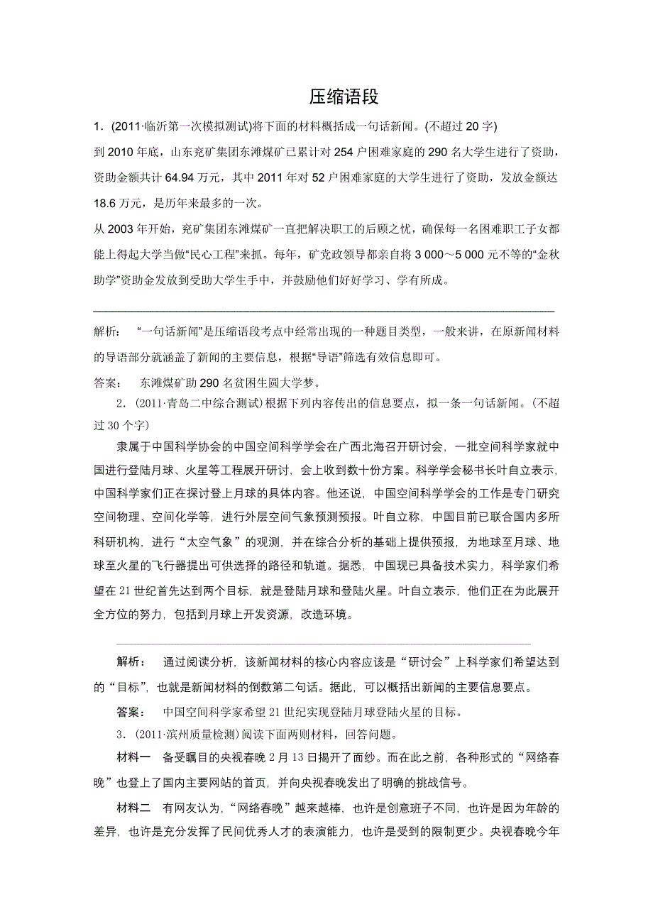 2012《夺冠之路》高考语文一轮专题复习测试题（山东专用）：压缩语段.doc_第1页