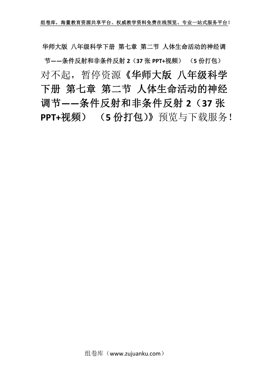 华师大版 八年级科学下册 第七章 第二节 人体生命活动的神经调节——条件反射和非条件反射2（37张PPT+视频） （5份打包）.docx_第1页