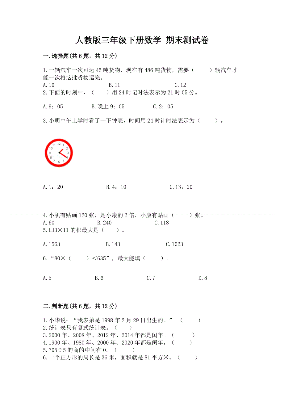 人教版三年级下册数学 期末测试卷附答案解析.docx_第1页