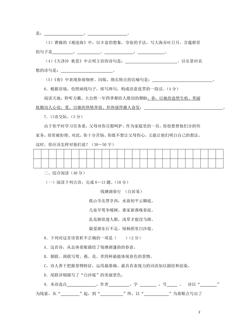 七年级语文上册第3单元综合测试题2新人教版.docx_第2页