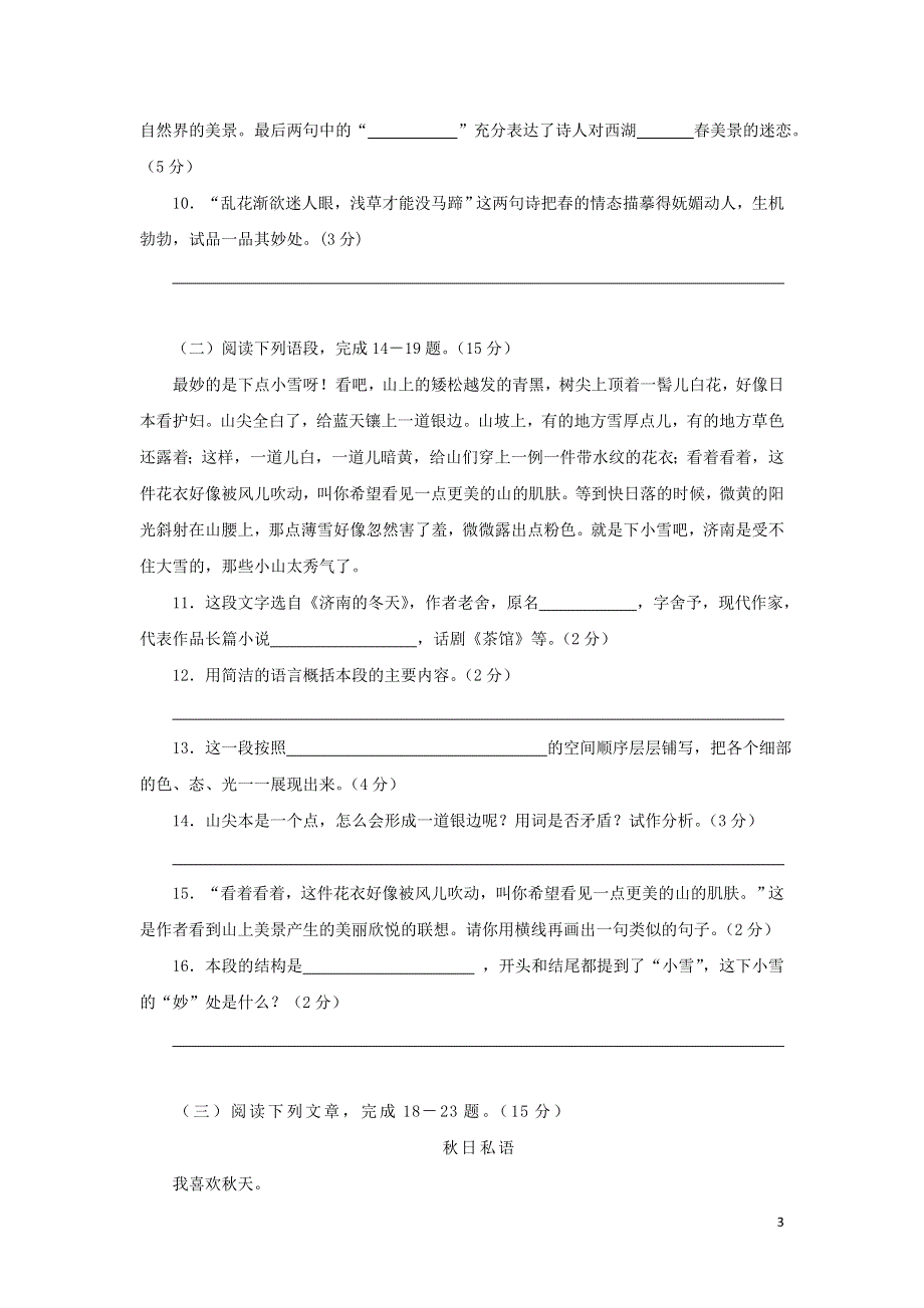 七年级语文上册第3单元综合测试题2新人教版.docx_第3页