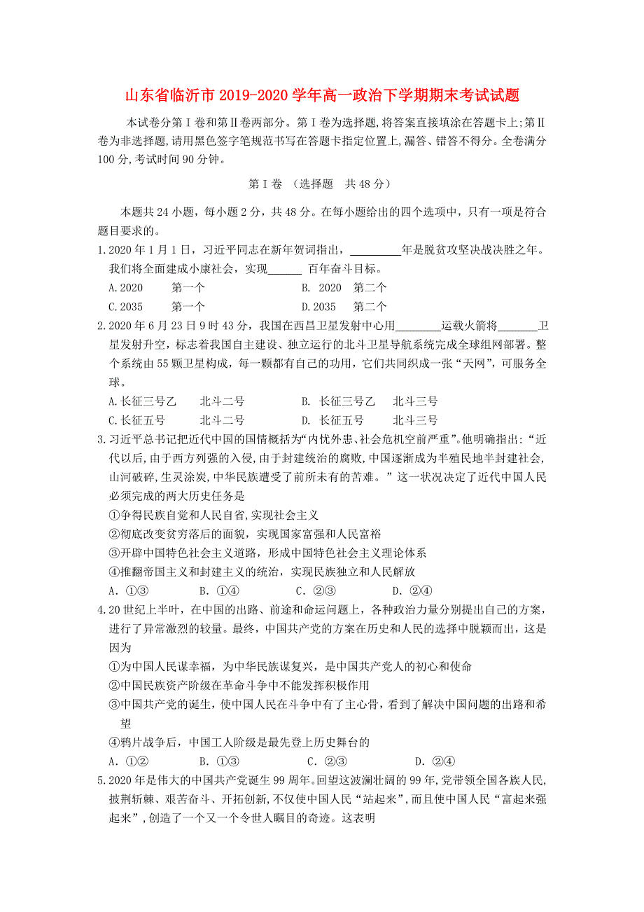 山东省临沂市2019-2020学年高一政治下学期期末考试试题.doc_第1页