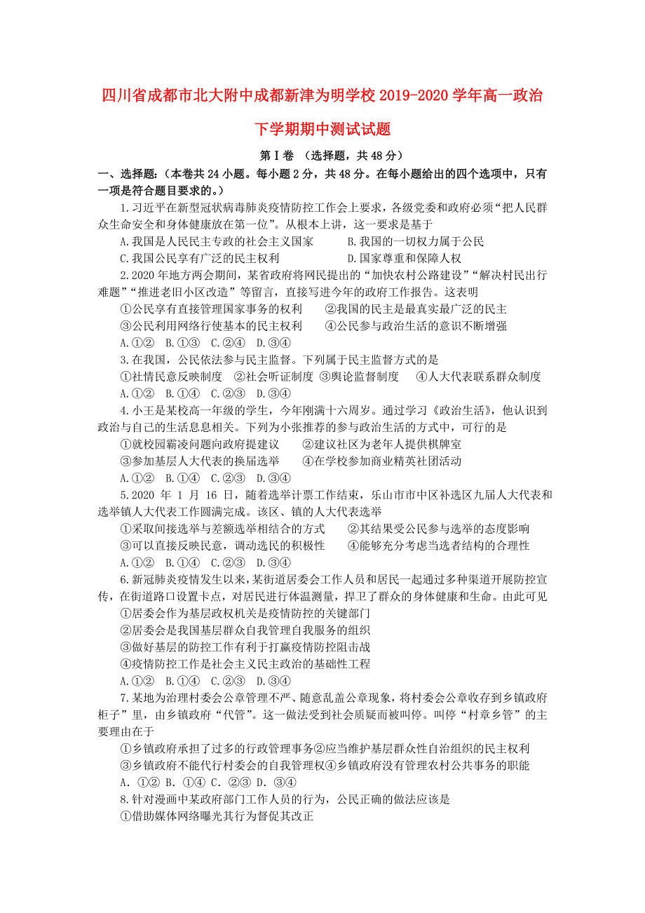 四川省成都市北大附中成都新津为明学校2019-2020学年高一政治下学期期中测试试题.doc_第1页