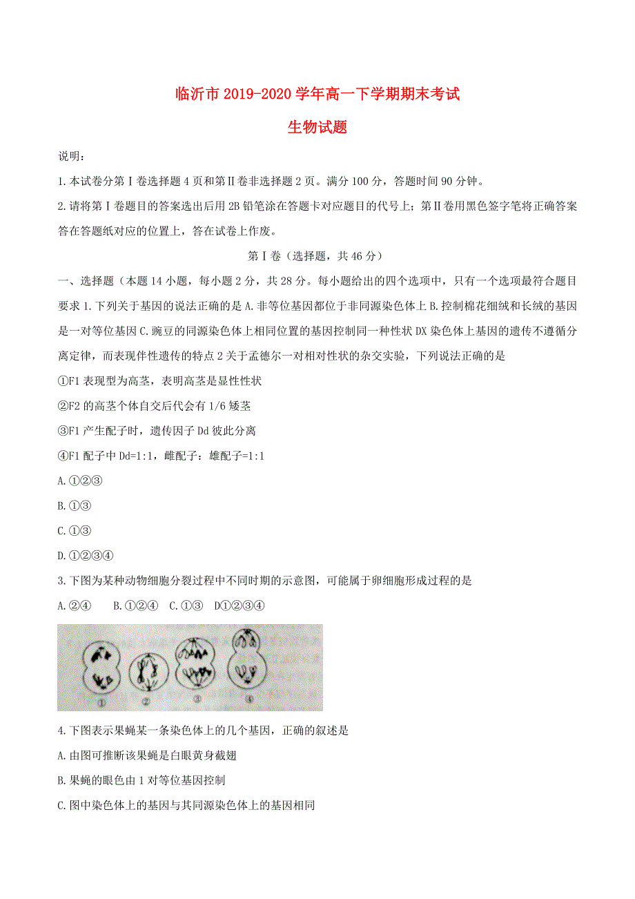 山东省临沂市2019-2020学年高一生物下学期期末考试试题.doc_第1页