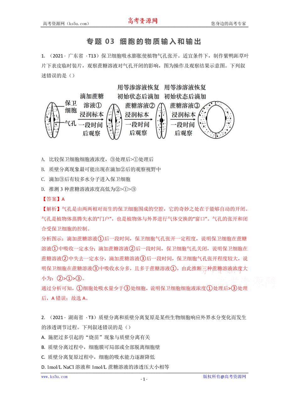 《推荐》2021年高考真题和模拟题分类汇编 生物 专题03 细胞的物质输入和输出 WORD版含解析.docx_第1页