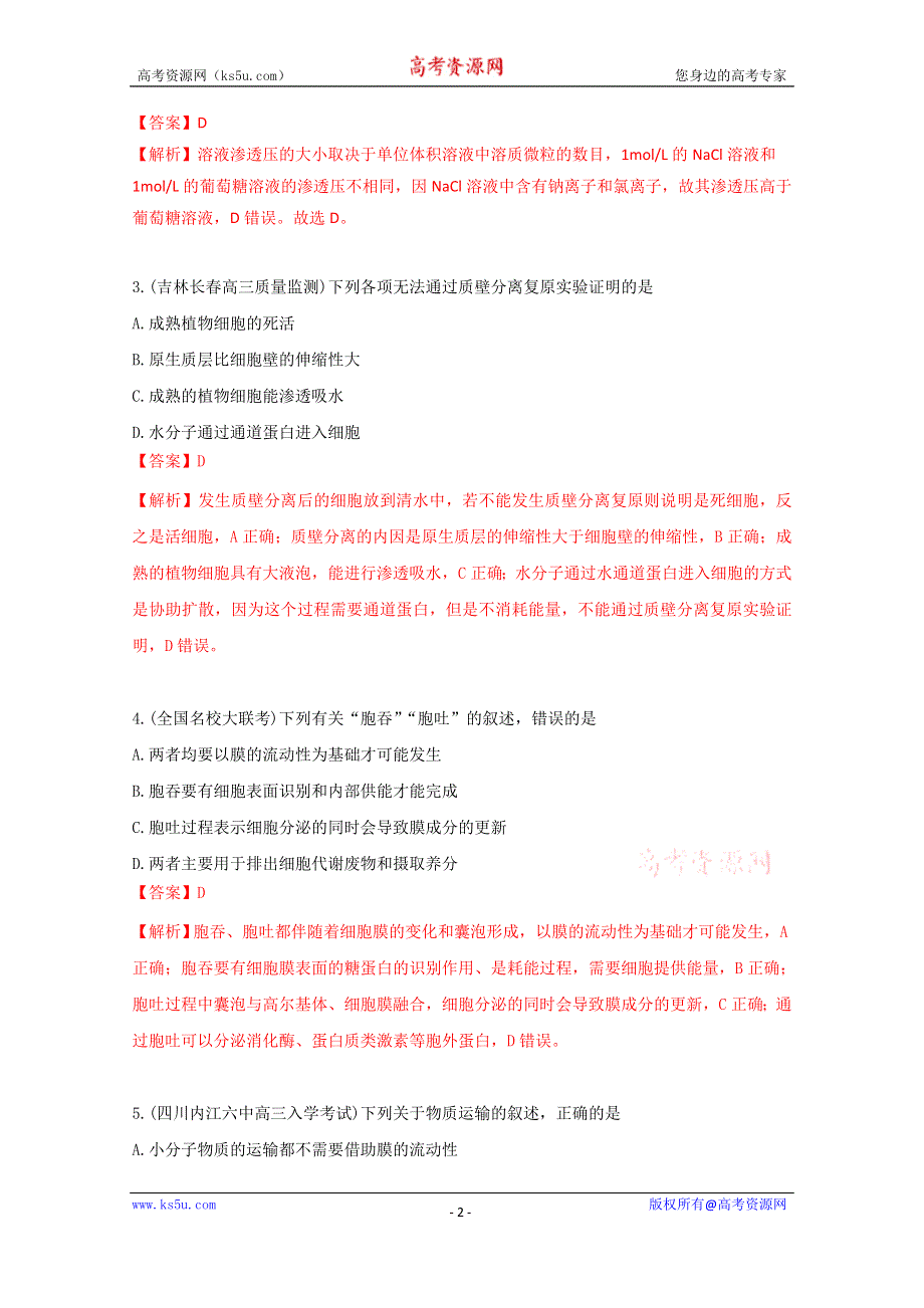 《推荐》2021年高考真题和模拟题分类汇编 生物 专题03 细胞的物质输入和输出 WORD版含解析.docx_第2页