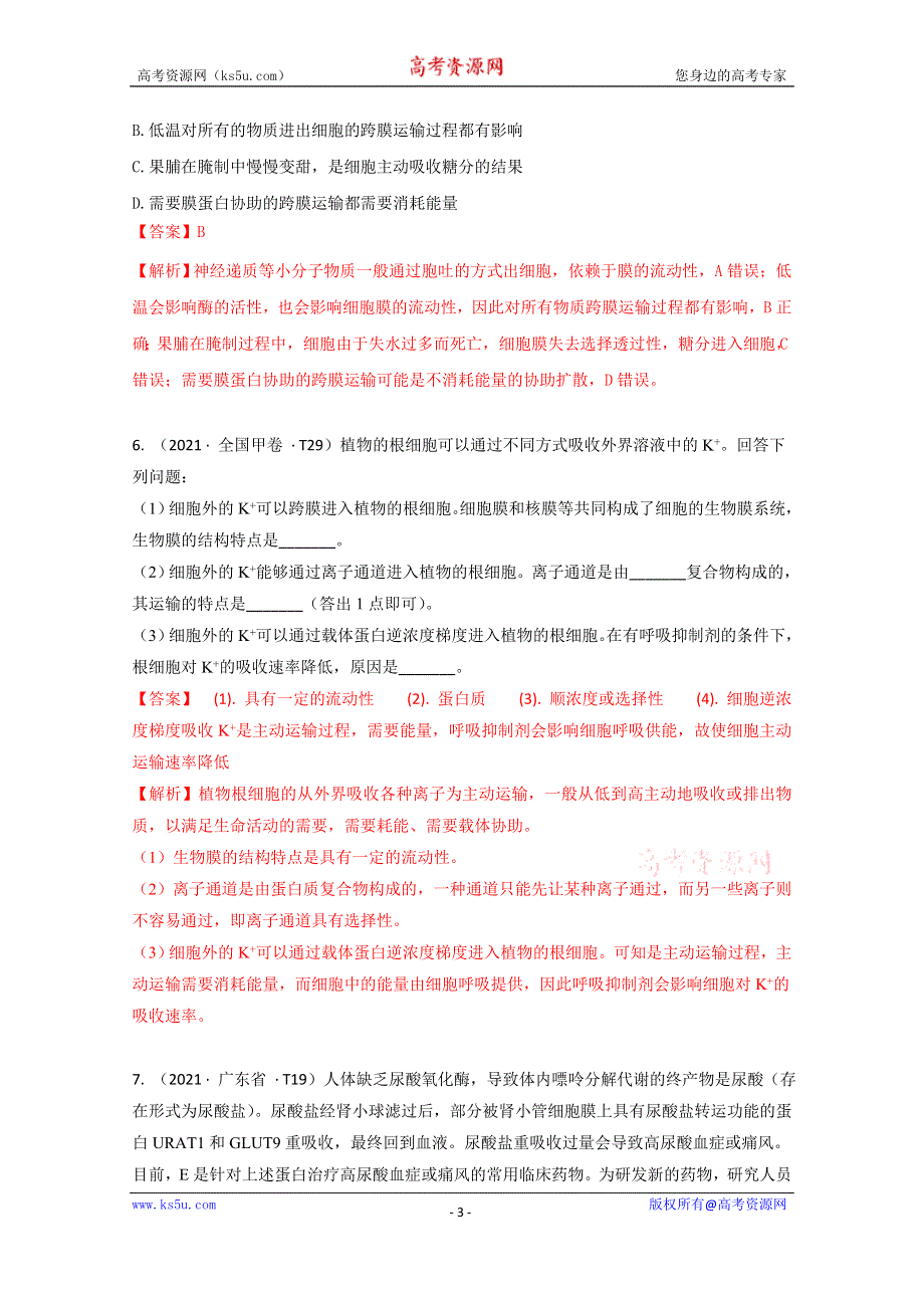 《推荐》2021年高考真题和模拟题分类汇编 生物 专题03 细胞的物质输入和输出 WORD版含解析.docx_第3页