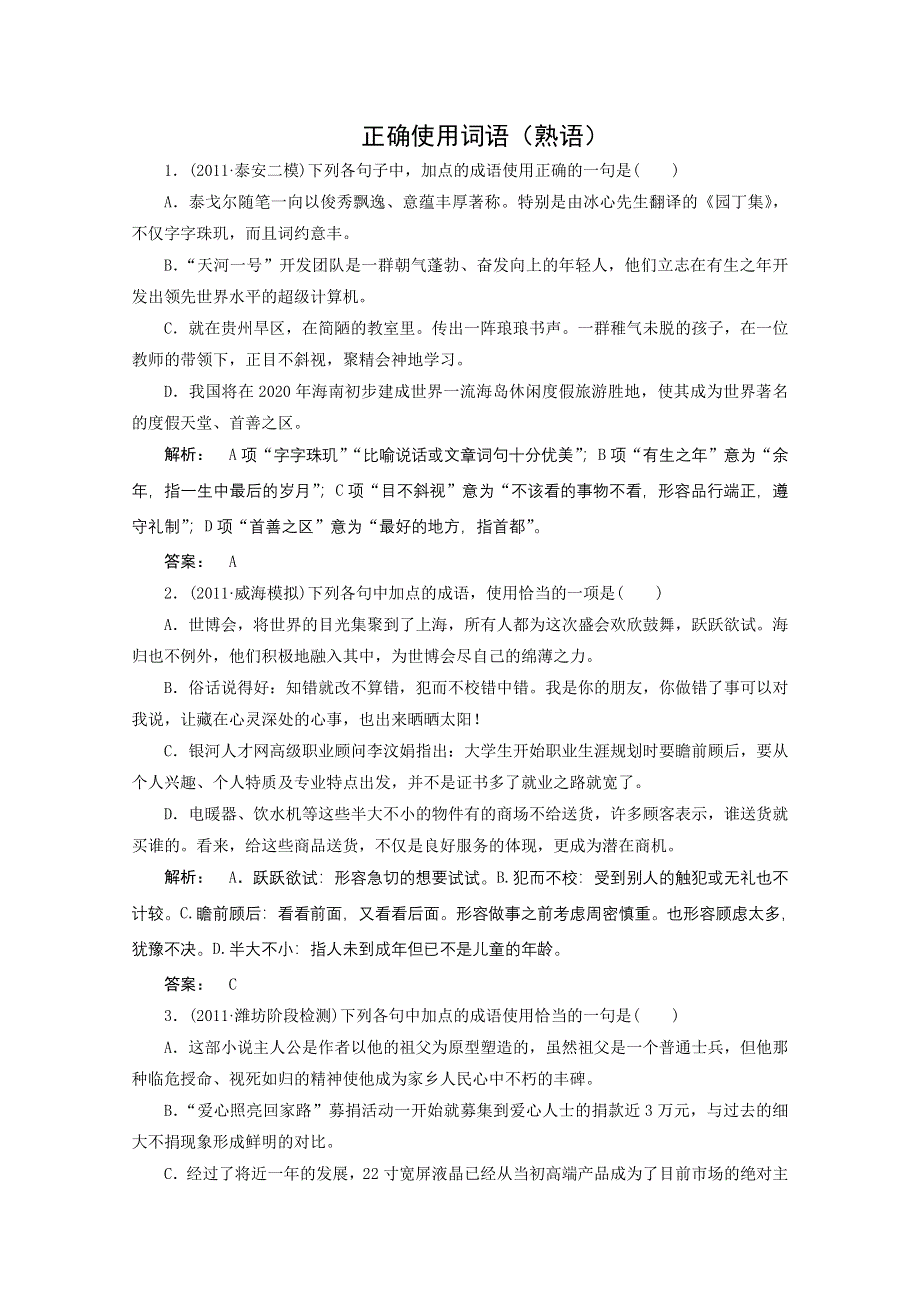 2012《夺冠之路》高考语文一轮专题复习测试题（山东专用）：正确使用词语——熟语.doc_第1页